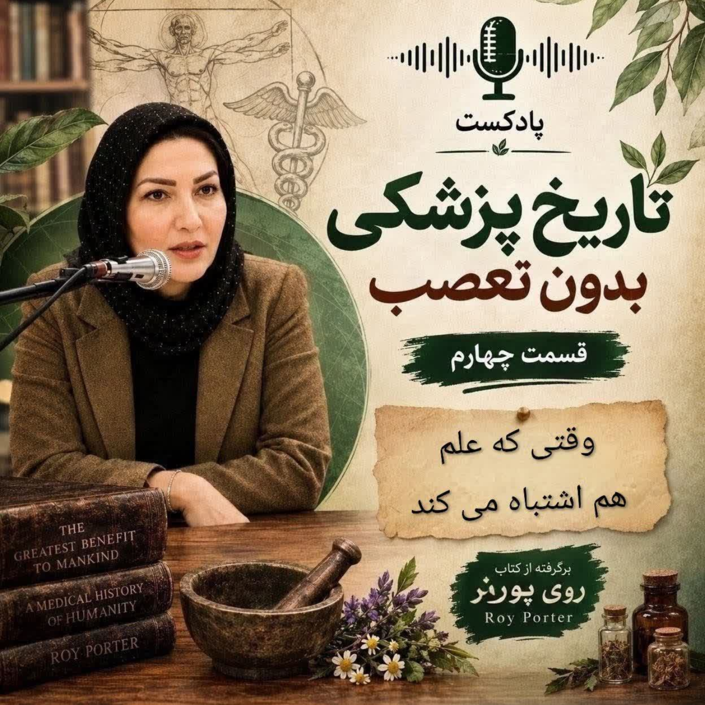کاور تاریخ پزشکی بدون تعصب (قسمت 4)