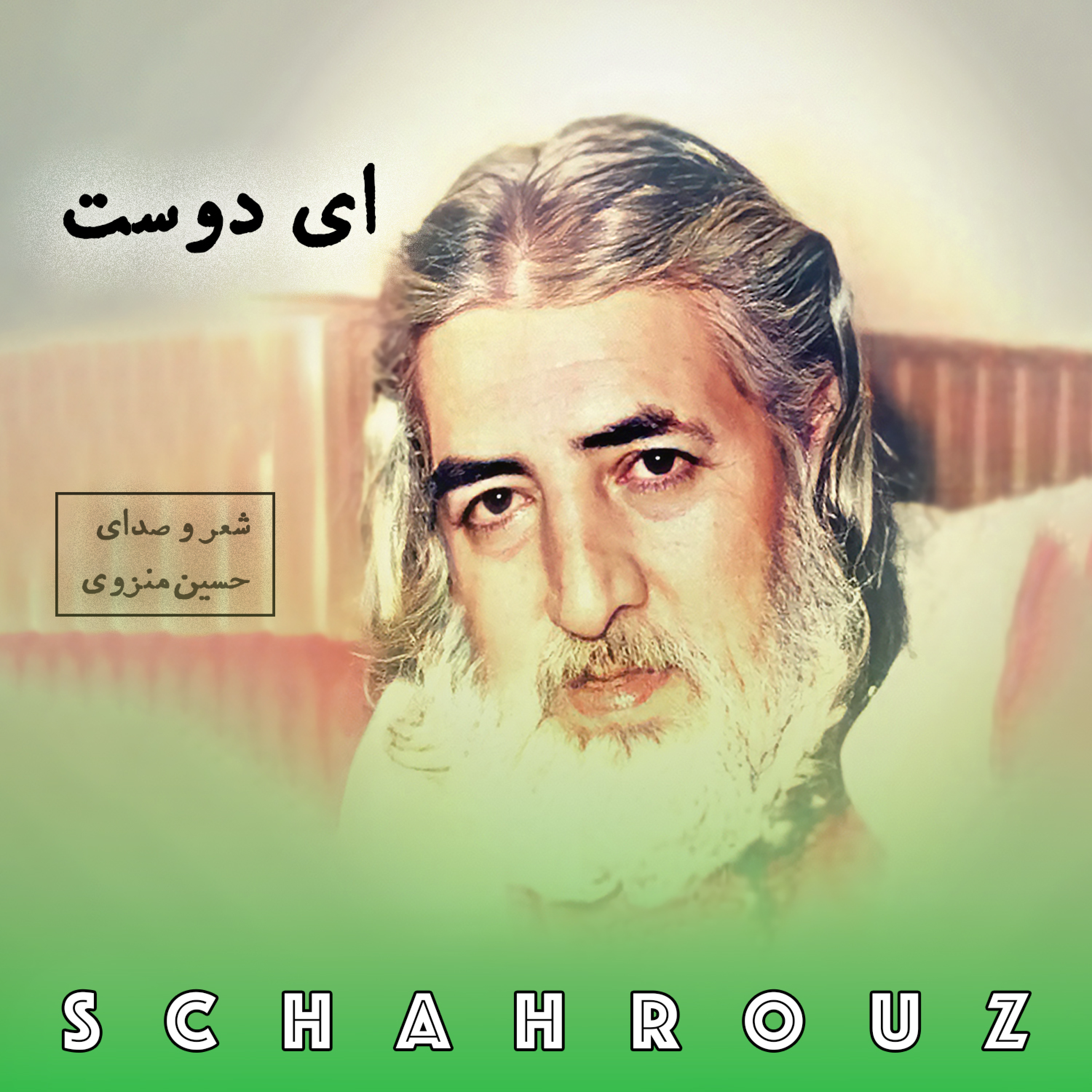 حسین منزوی | ای دوست episode artwork