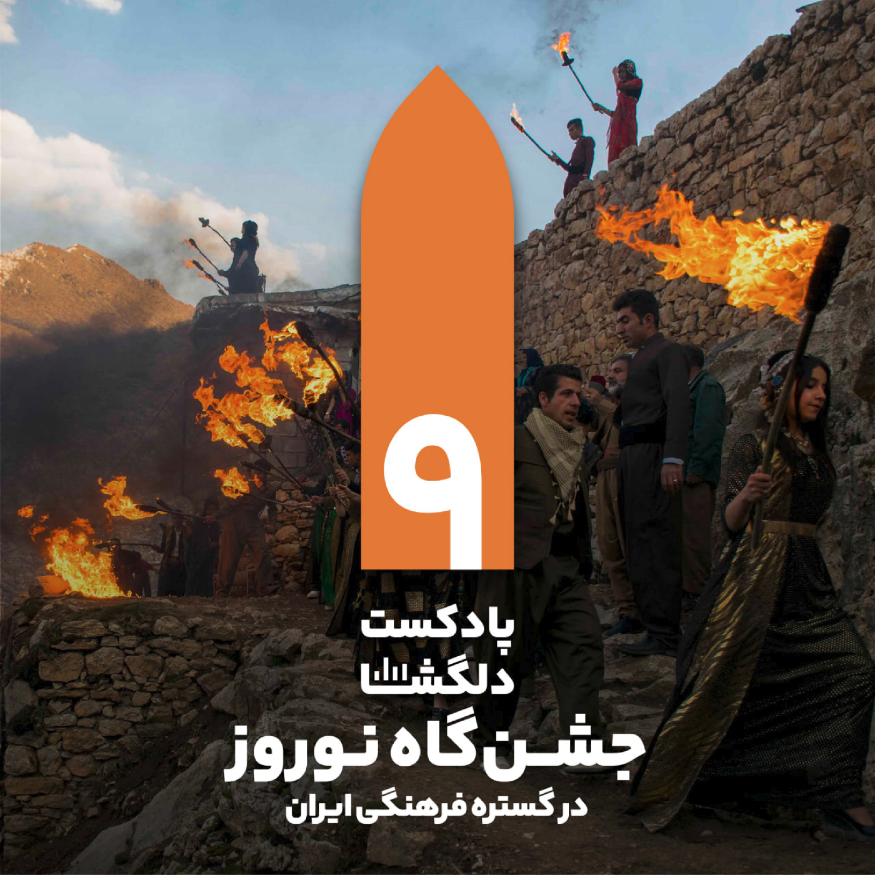 کاور جشنگاه نوروز، در گستره فرهنگی ایران