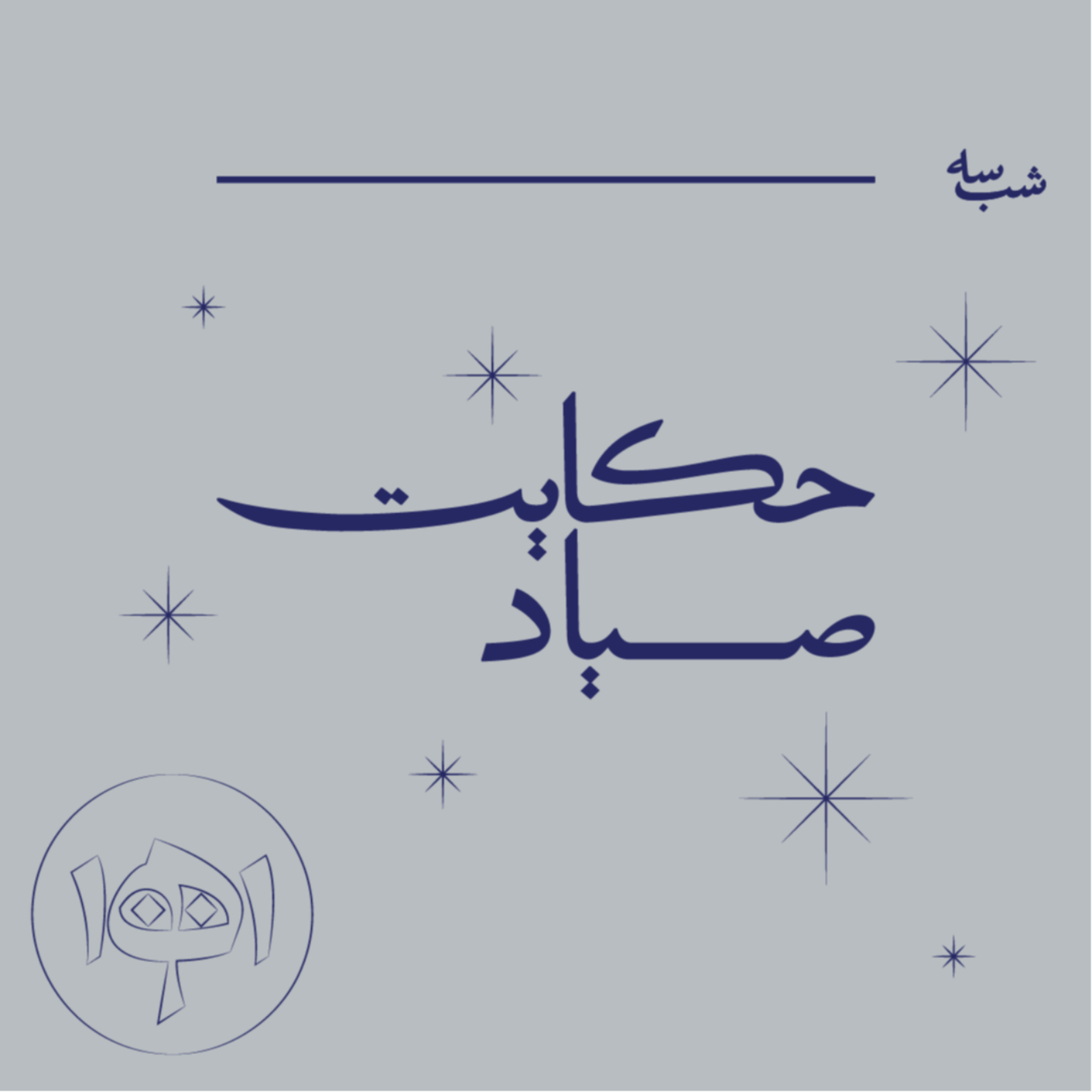 کاور شب سه: حکایت صیاد