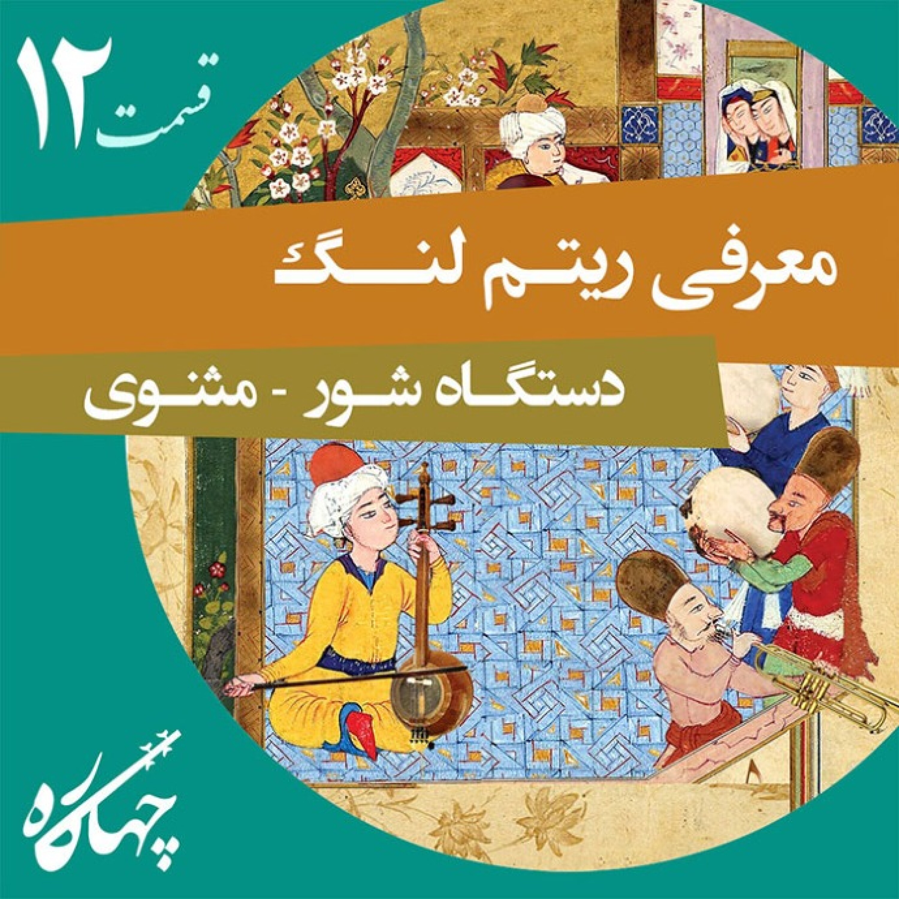 قسمت دوازدهم / معرفی ریتم لنگ (دستگاه شور _ مثنوی)