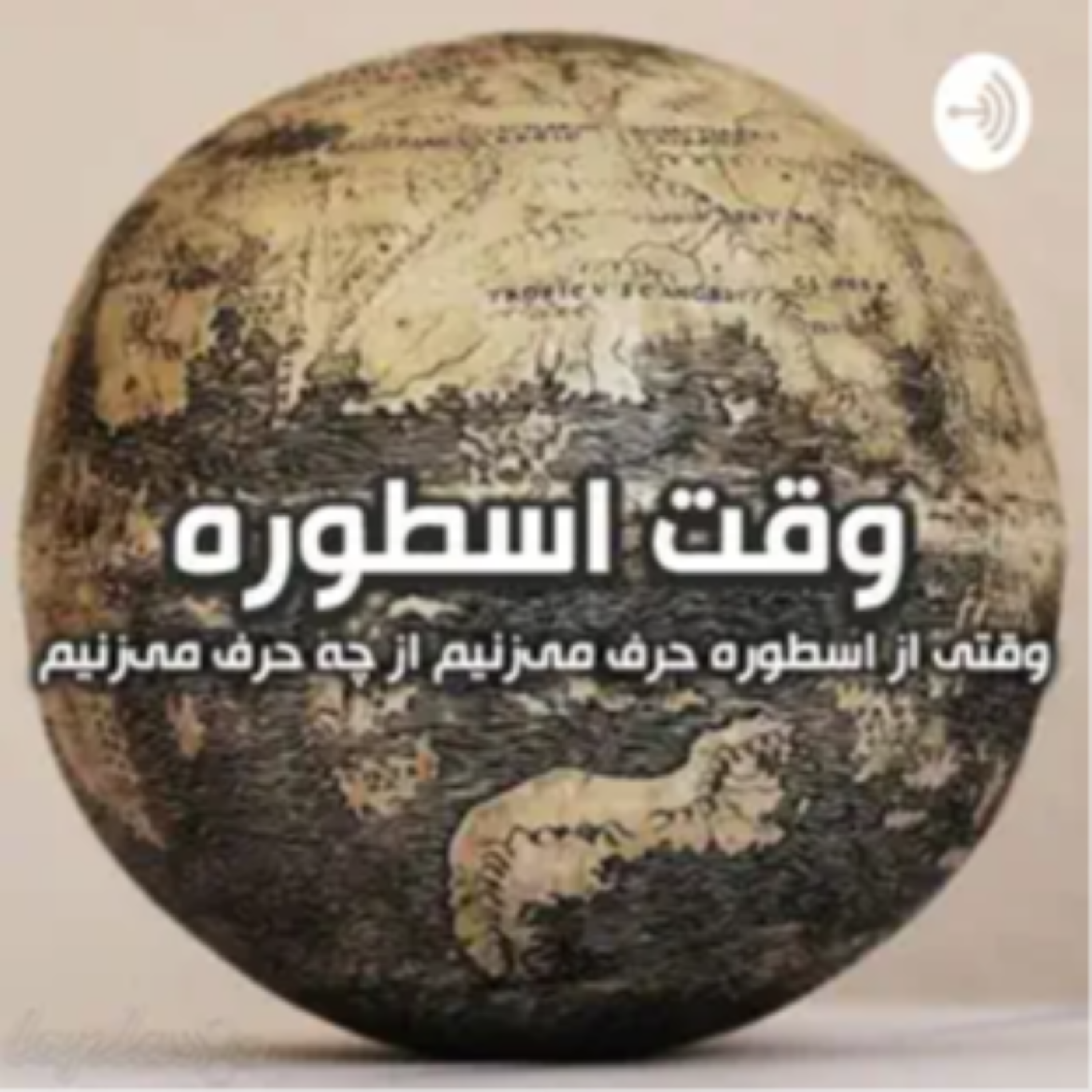 کاور شماره یکم - زمان افسانه