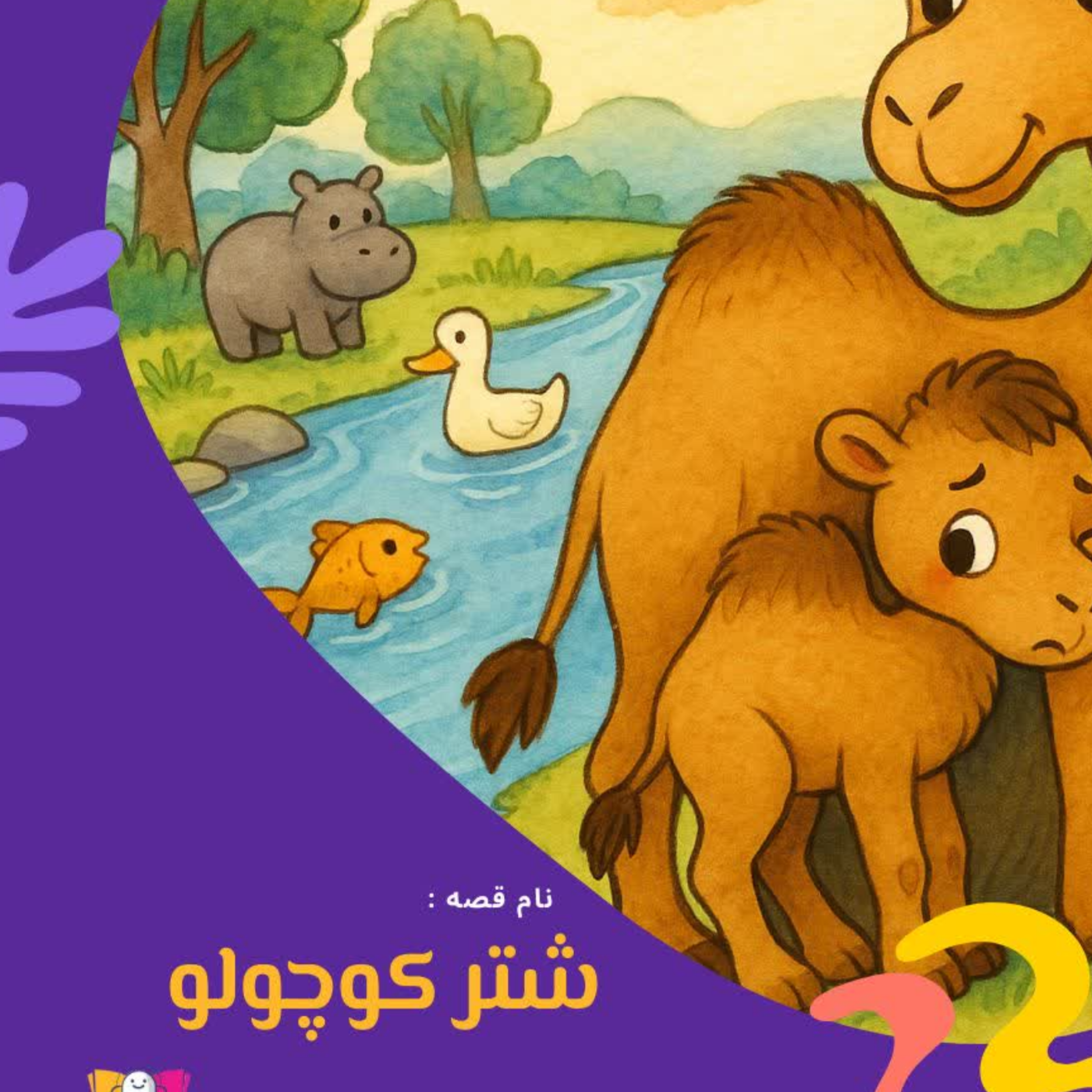 کاور شتر کوچولو