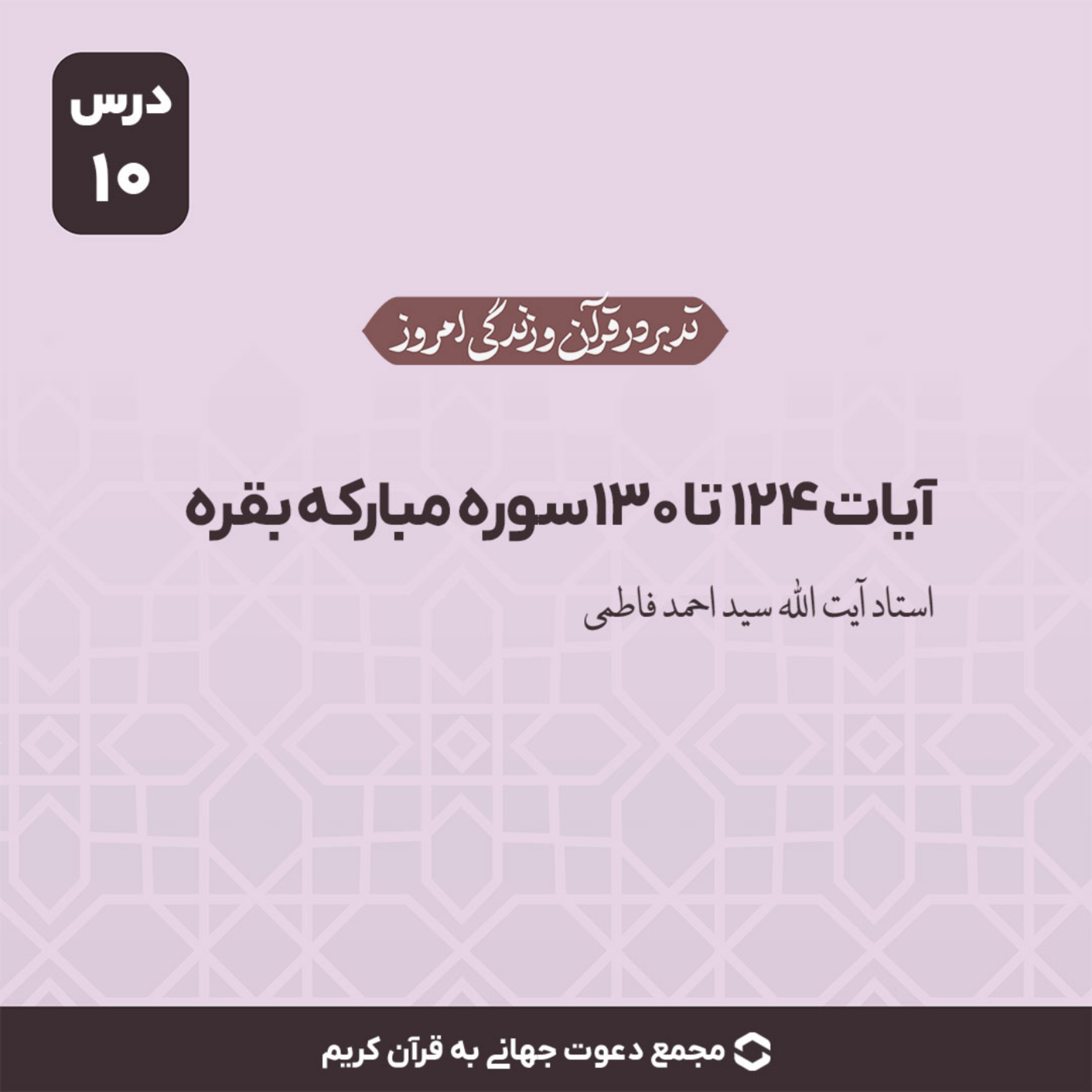 کاور سوره بقره : آیات 124 تا 130
