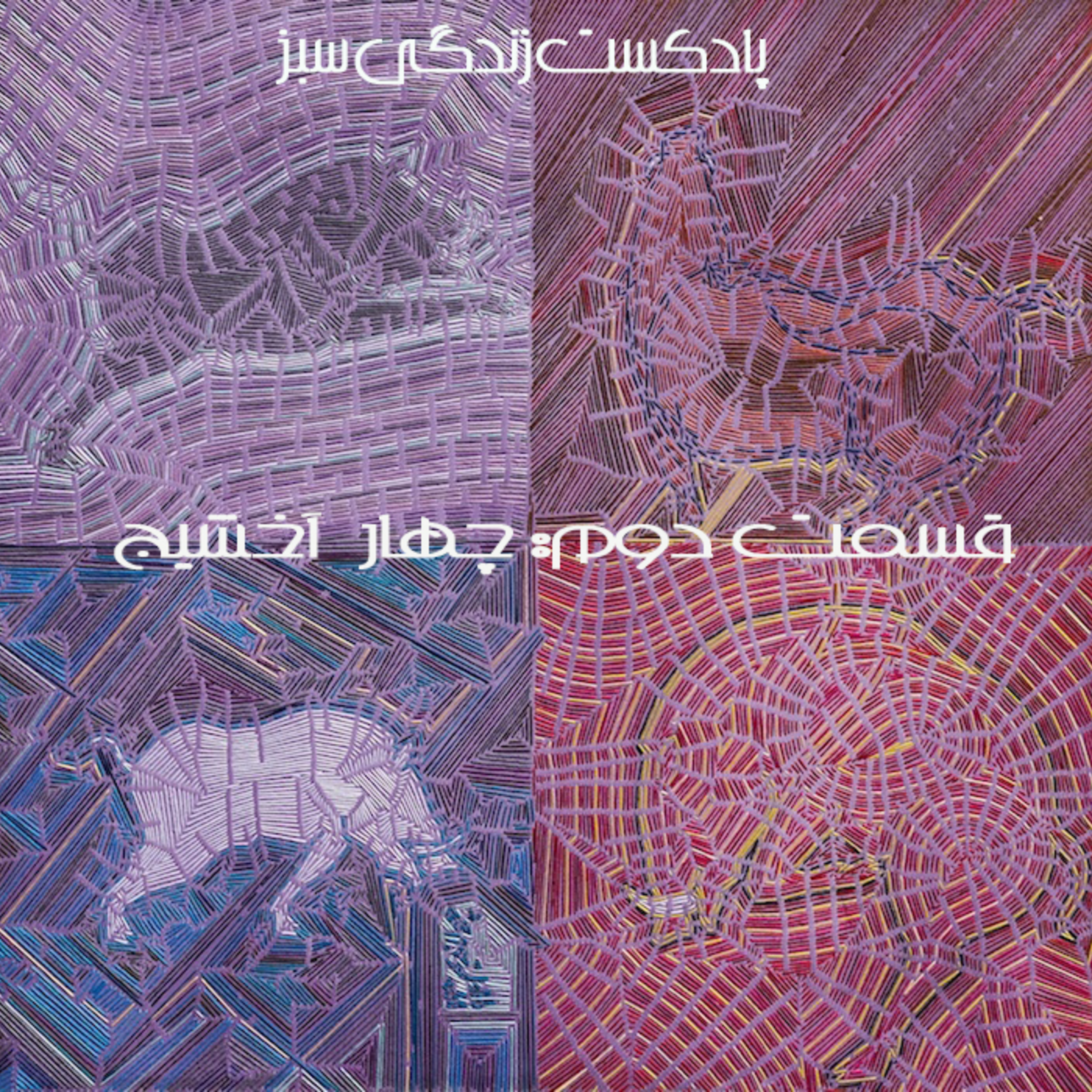 کاور چهار آخشیج