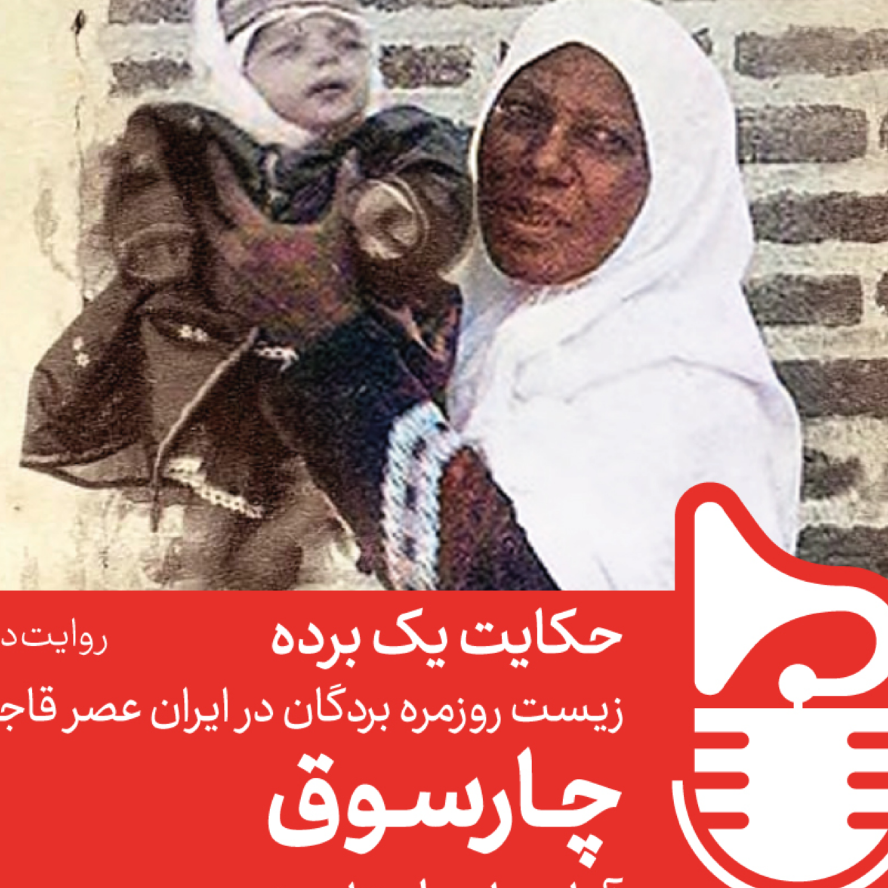 کاور حکایت یک بَرده