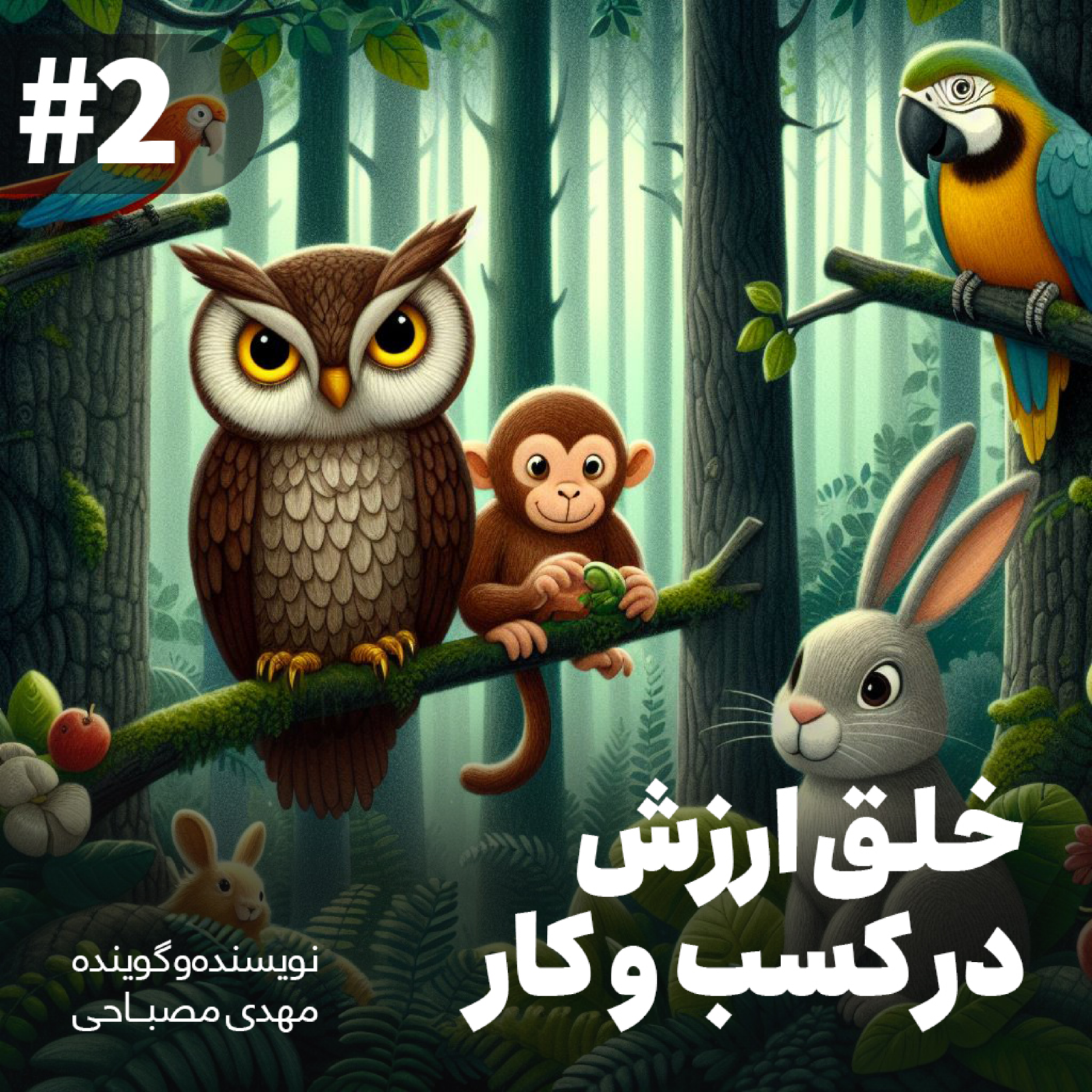 کاور خلق ارزش در کسب و کار