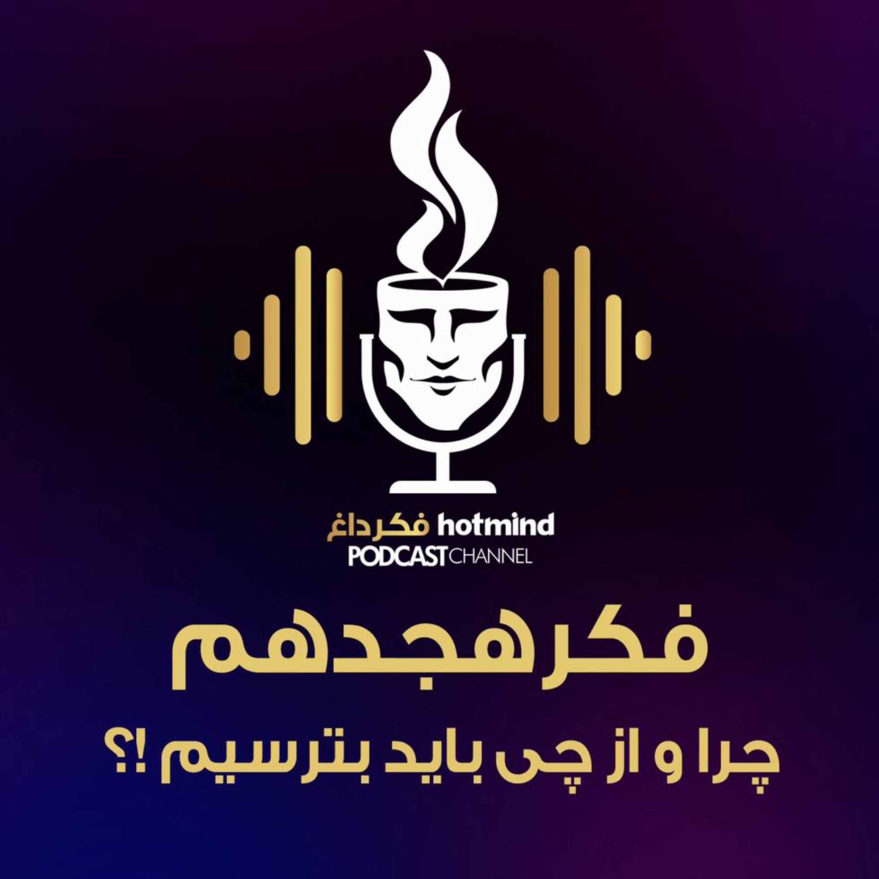 کاور E-18 | فکر هجدهم : چرا و از چی باید بترسیم ؟