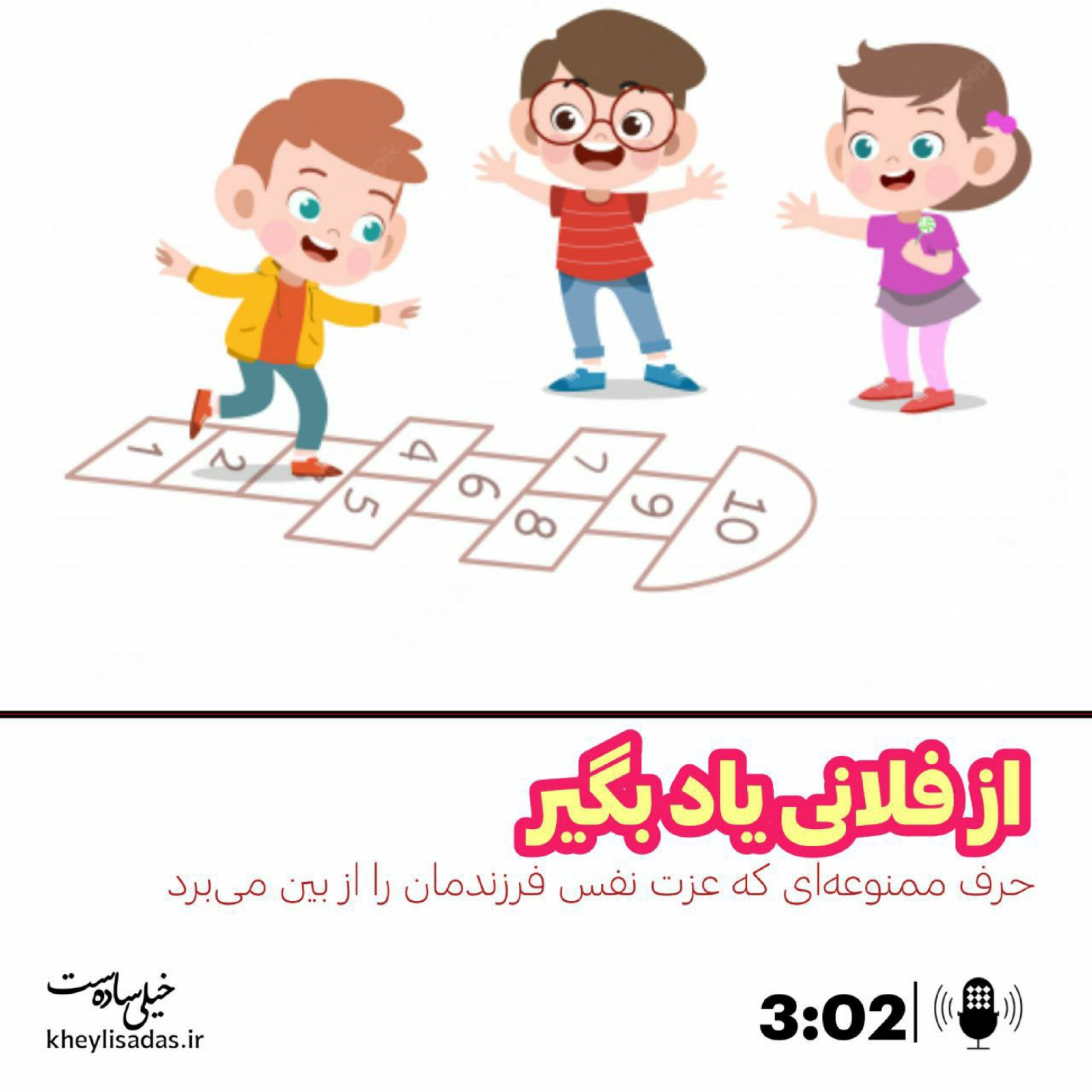کاور حرف ممنوعه : از فلانی یاد بگیر.