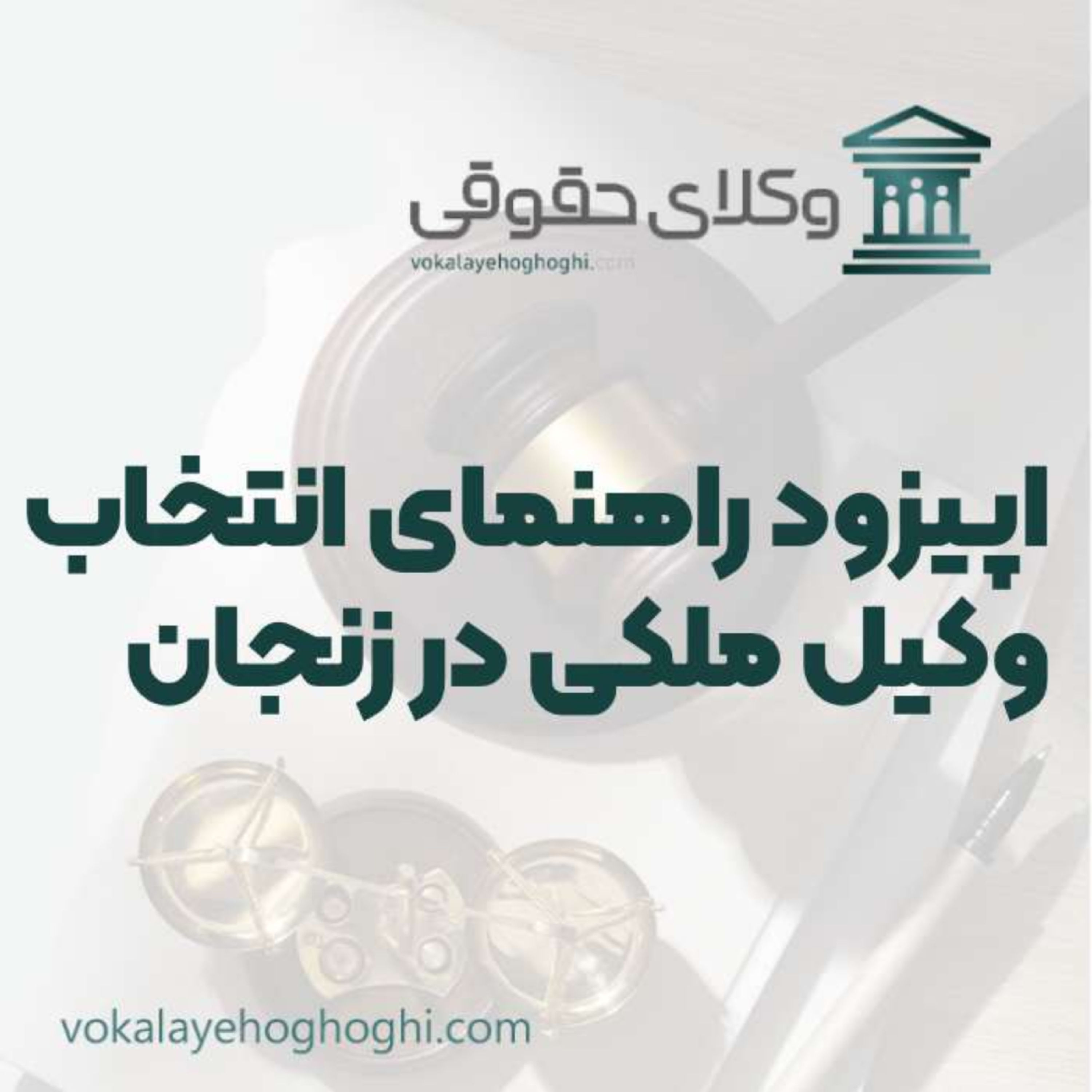 کاور راهنمای انتخاب بهترین وکیل ملکی در زنجان