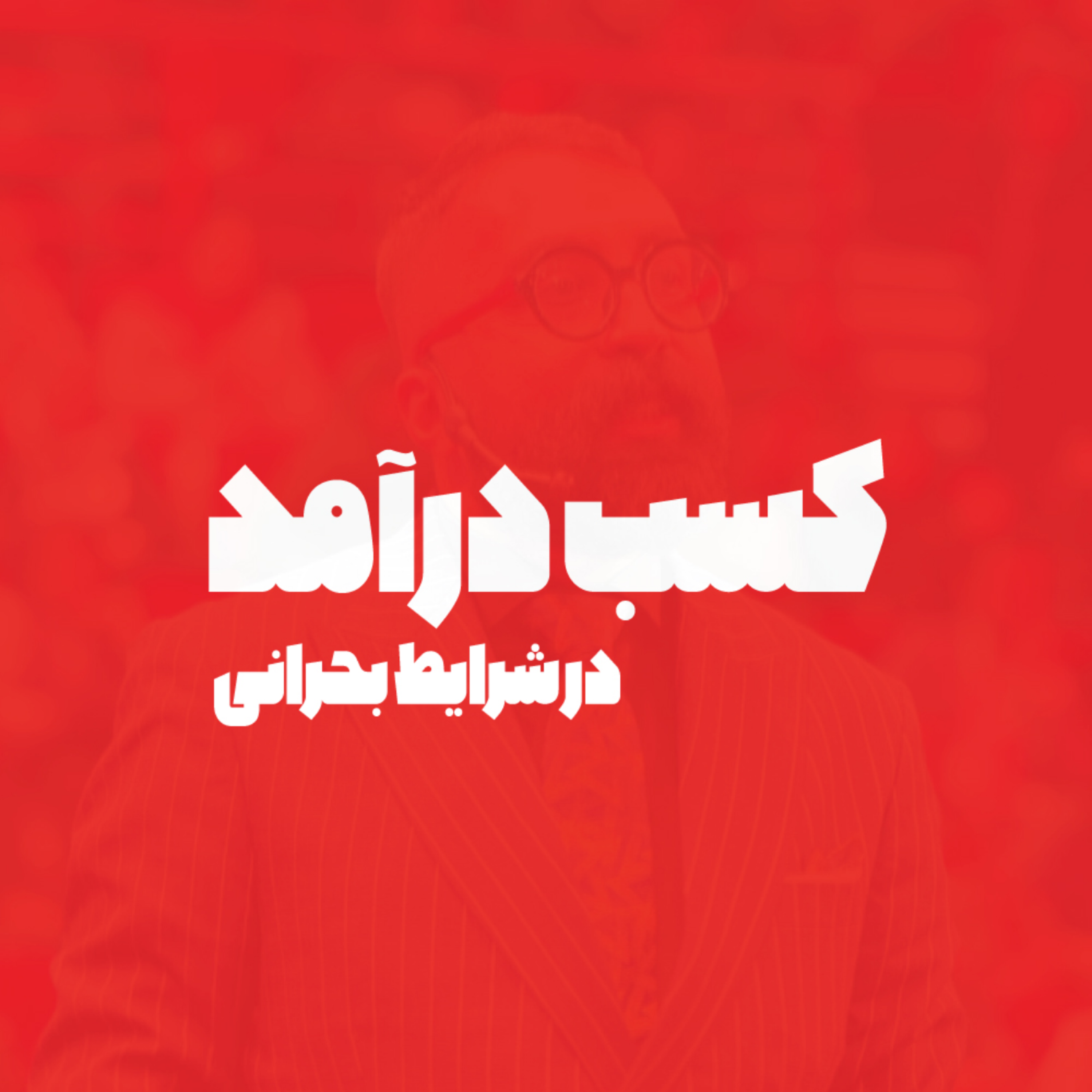 کسب درآمد در شرایط بحرانی