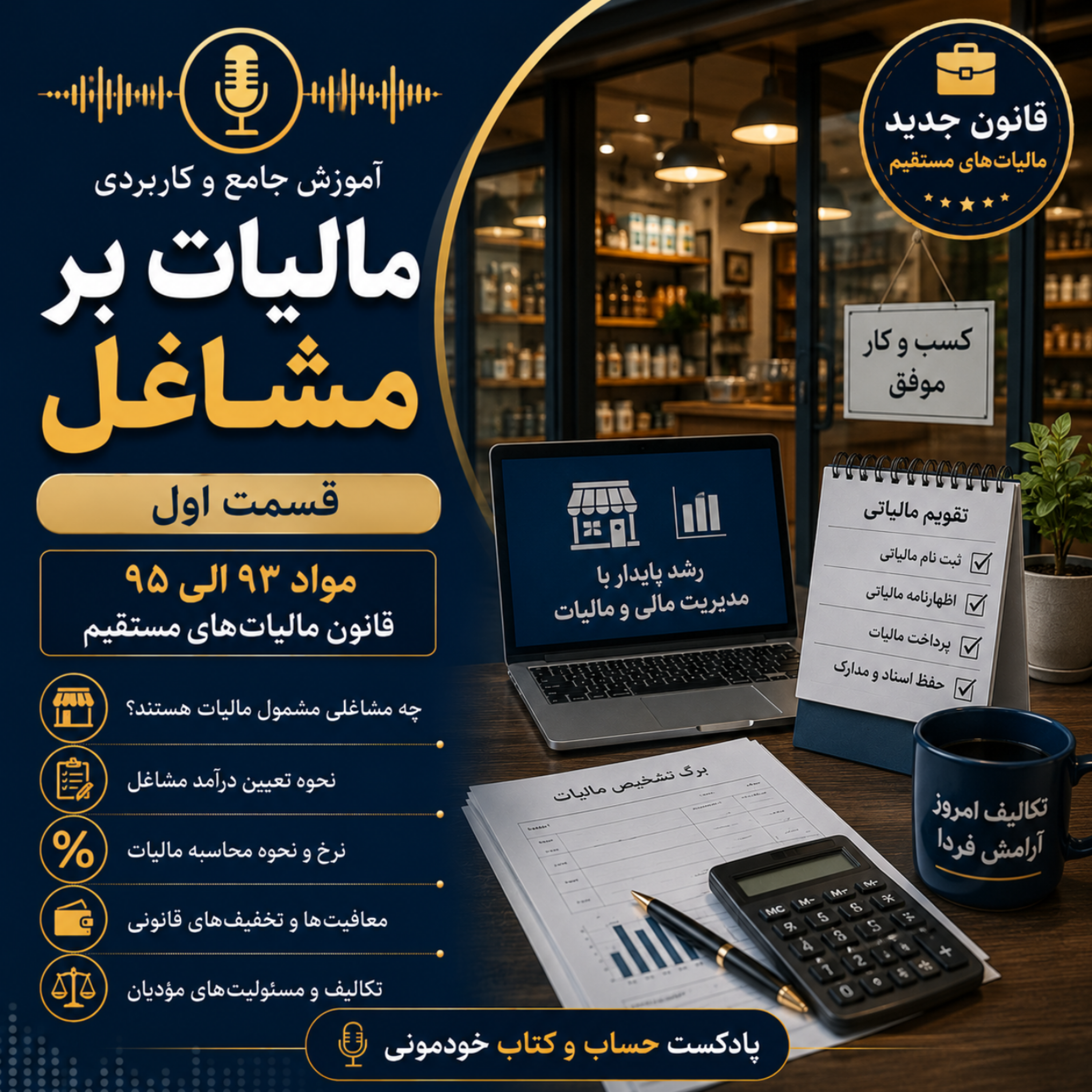 مواد ۹۳ تا ۹۵ قانون مالیاتهای مستقیم – مالیات بر درآمد مشاعل ( قسمت اول)