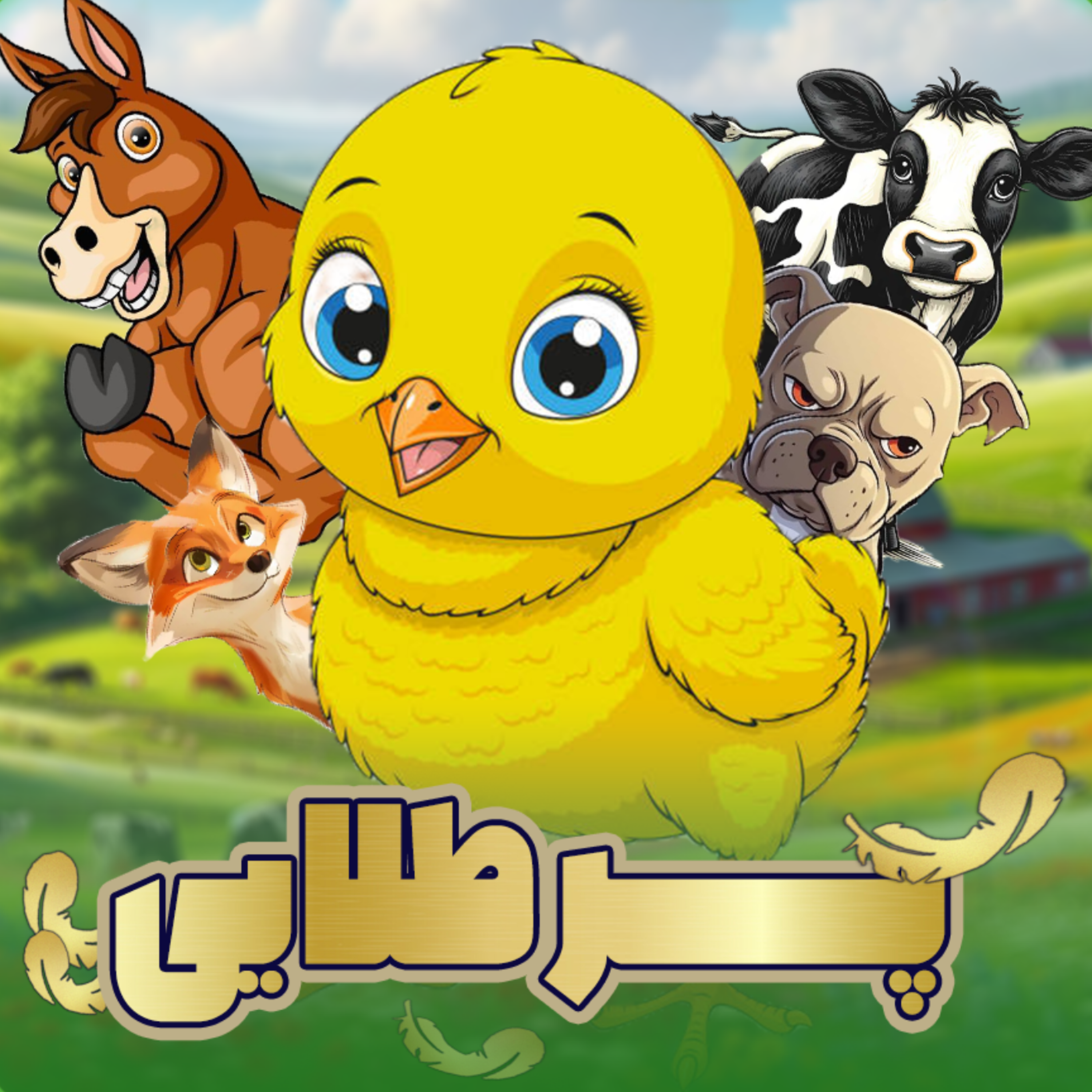 کاور پر طلایی