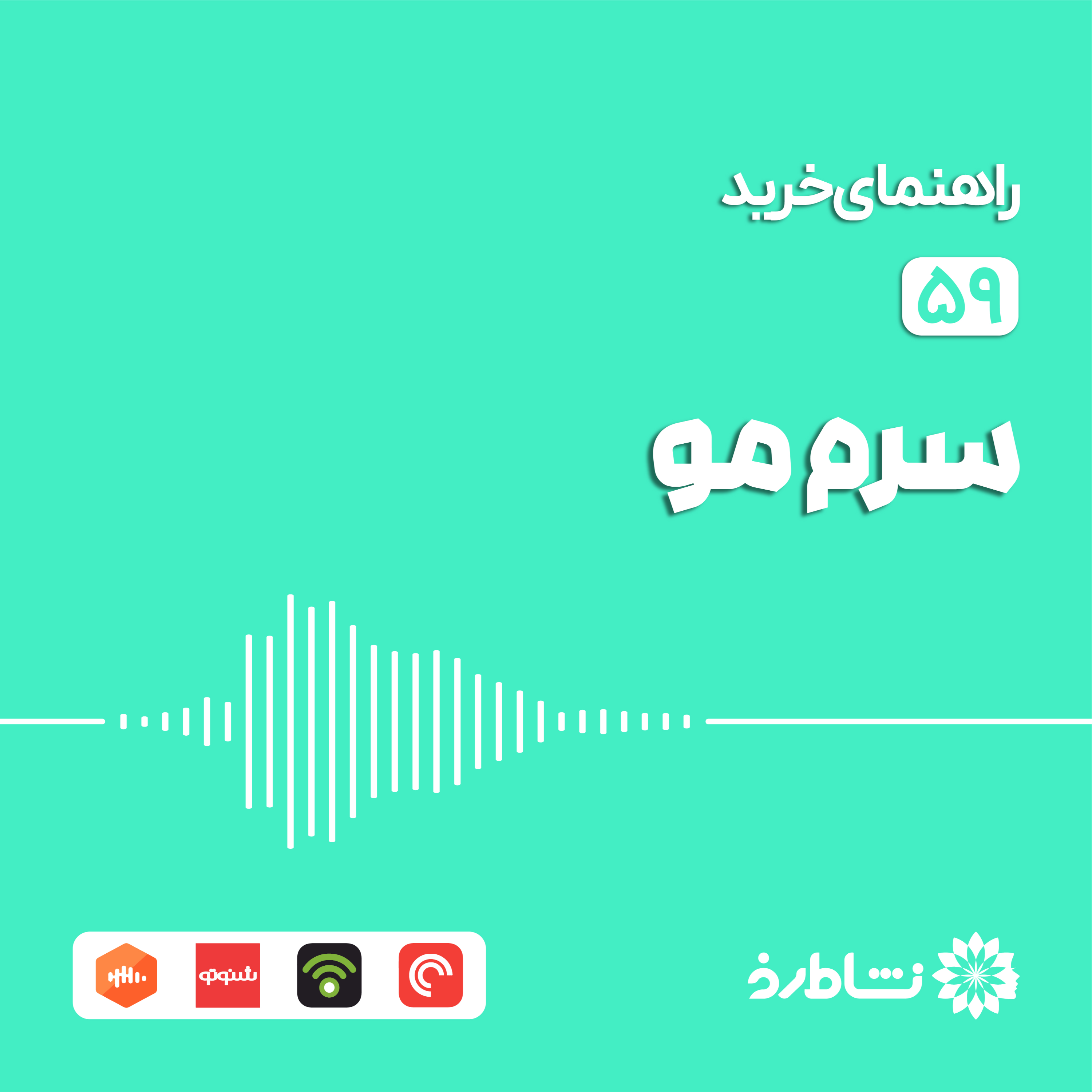 راهنمای خرید سرم مو