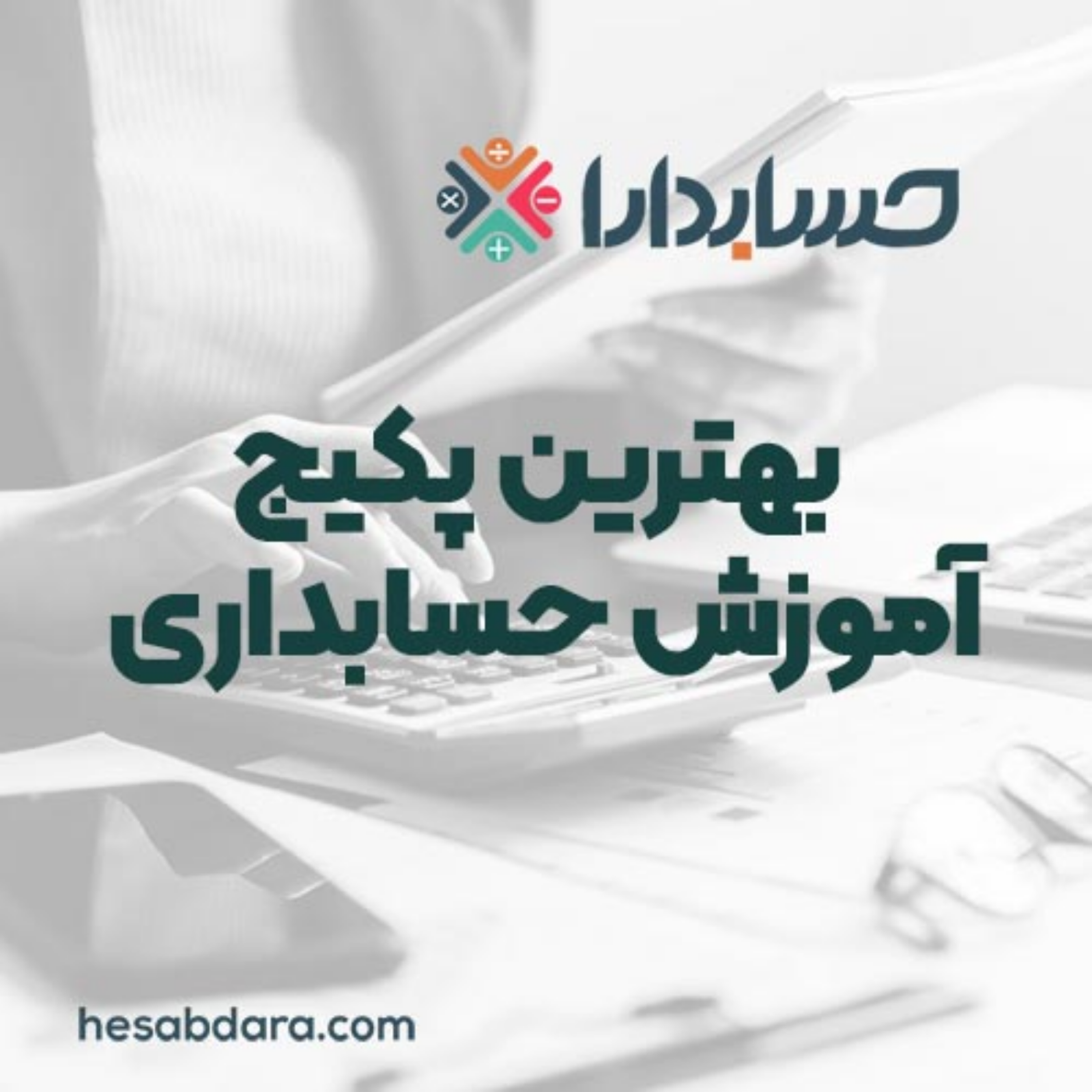 کاور بهترین پکیج آموزش حسابداری