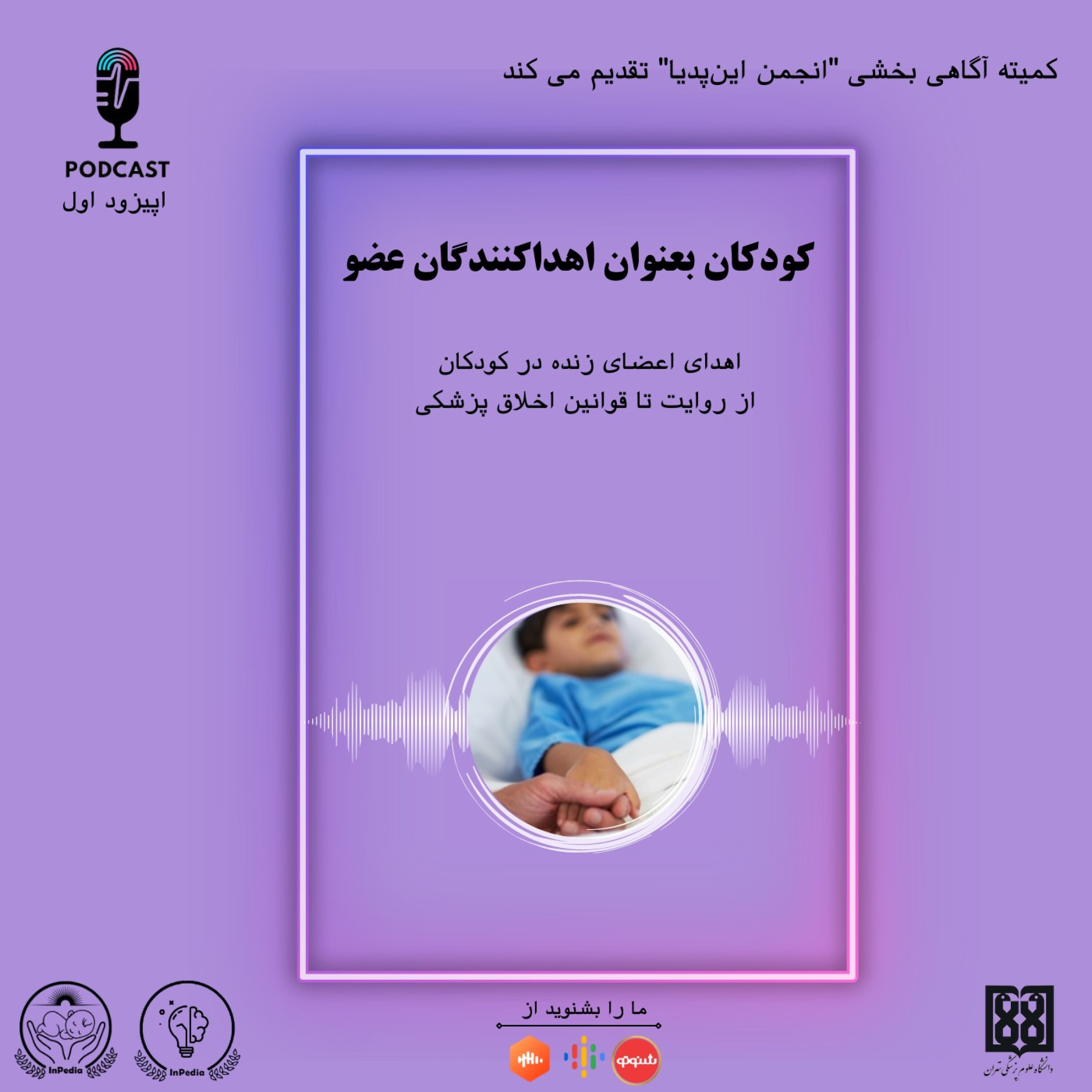 کاور کودکان به عنوان اهدا کنندگان عضو