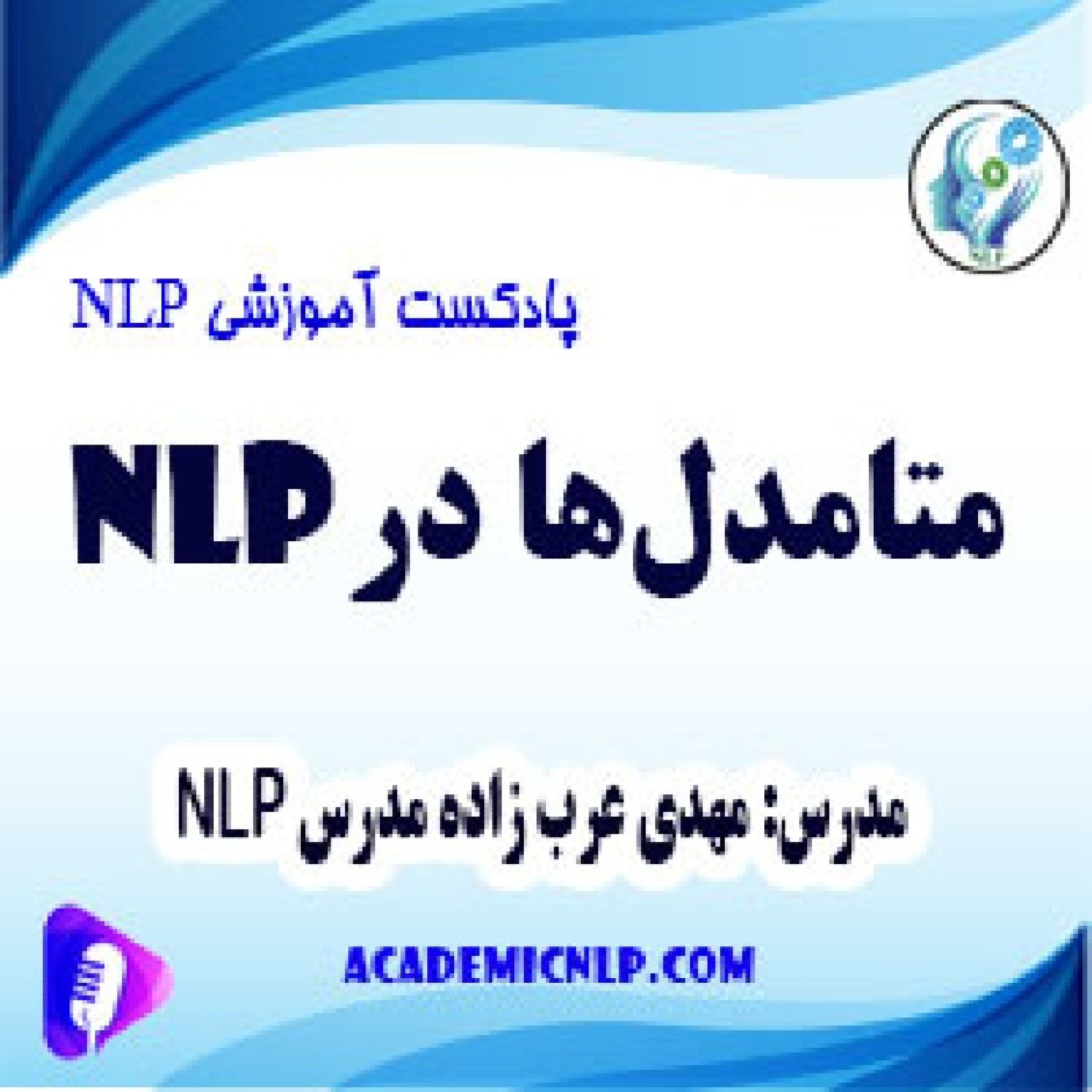 کاور متامدلها در nlp