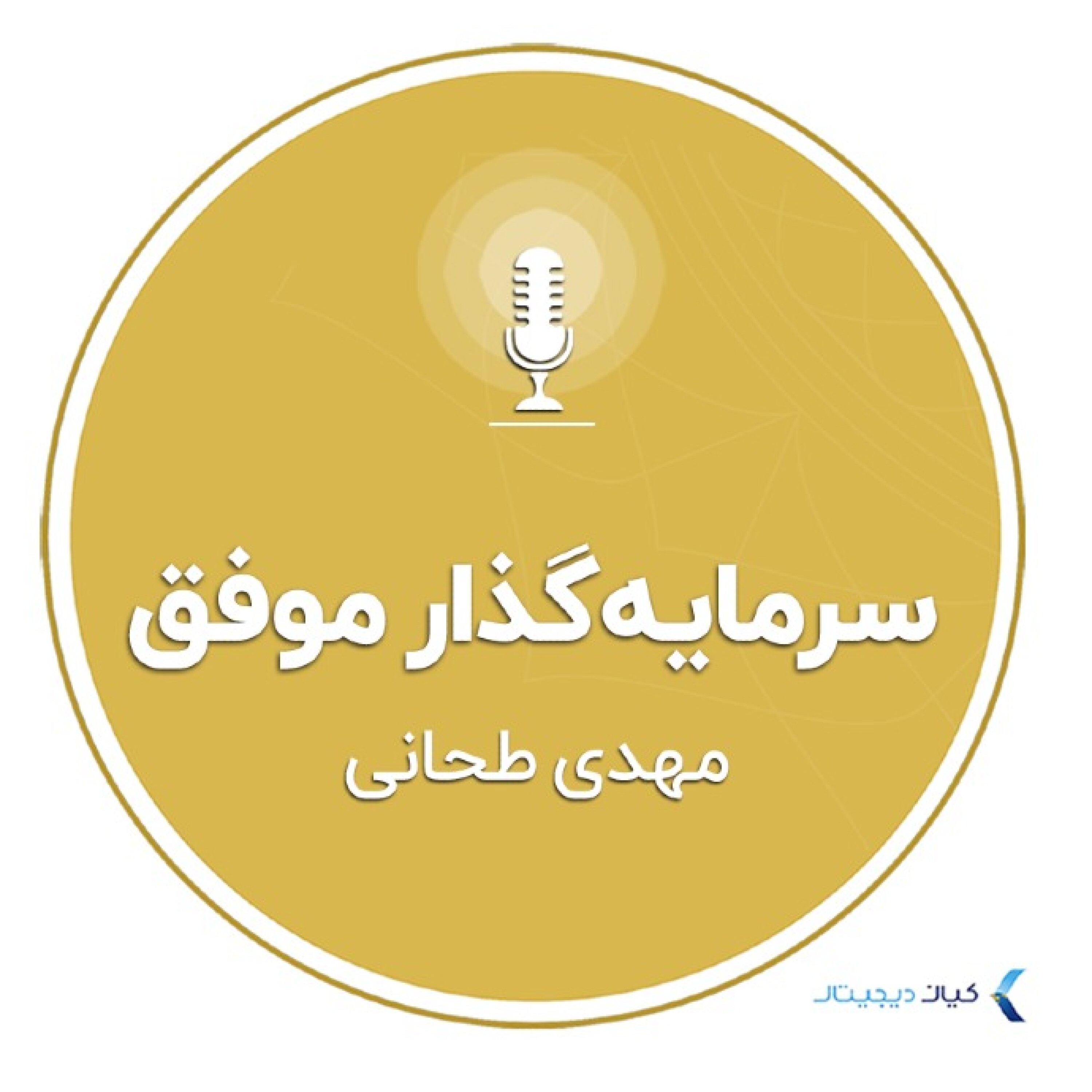کاور سرمایهگذار موفق - مهدی طحانی