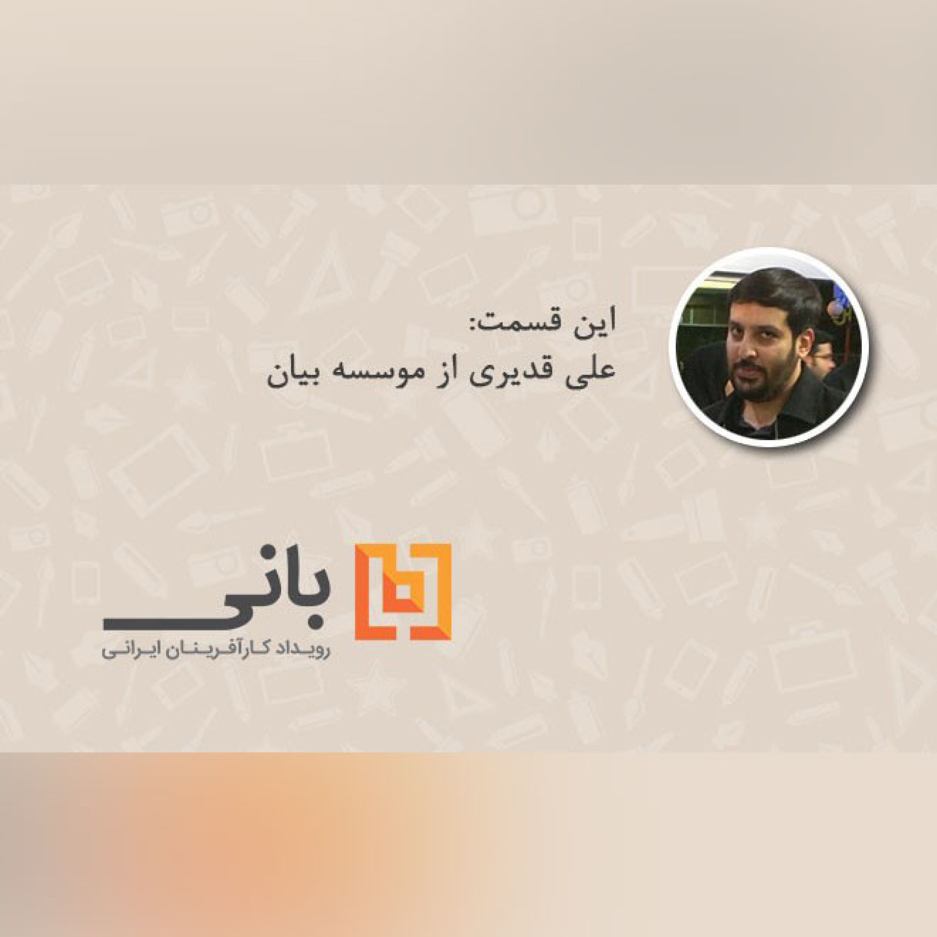 گفتگو با علی قدیری از موسسه بیان