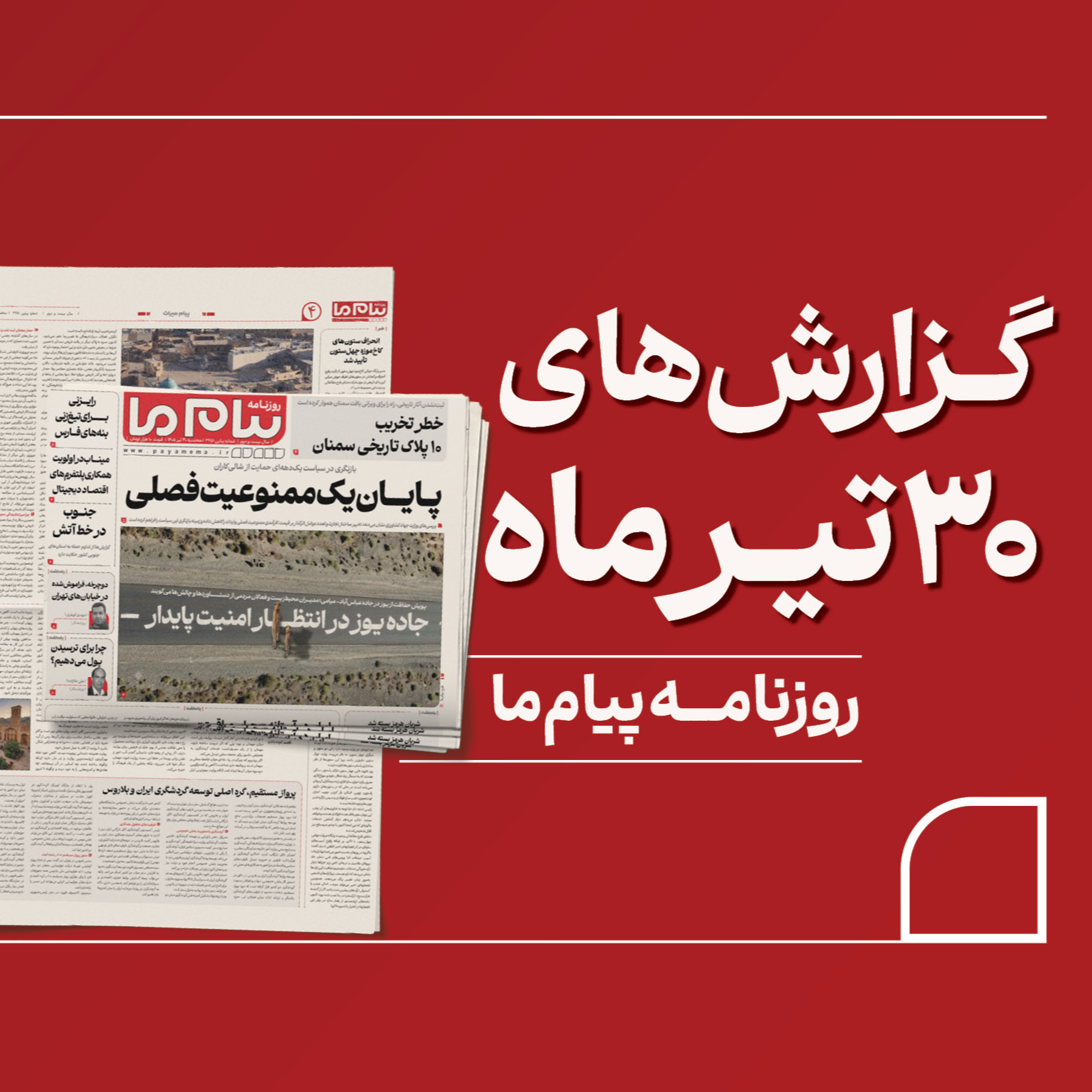 کاور مرور روزنامه «پیام ما» سهشنبه ۳۰ تیر ۱۴۰۵