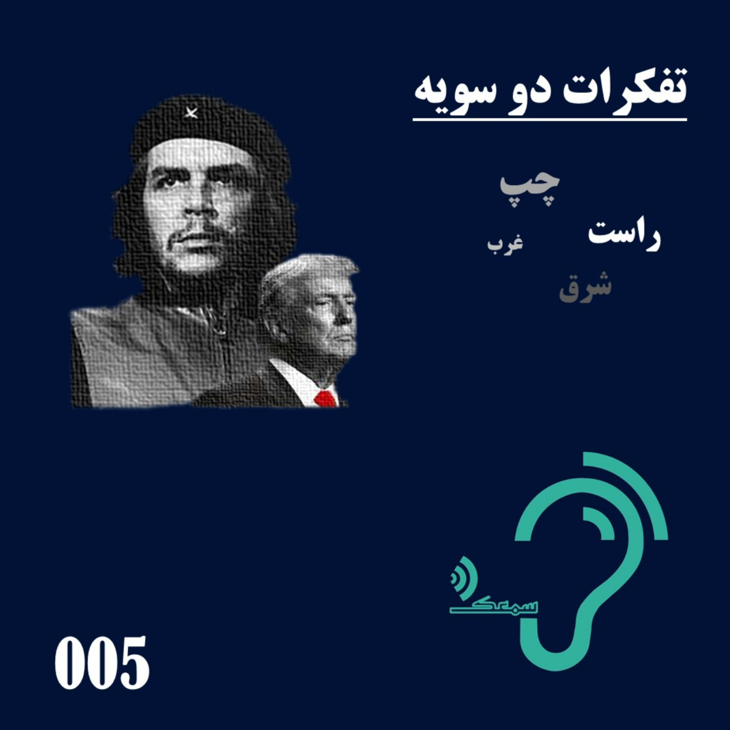 کاور 005- تفکرات دو سویه