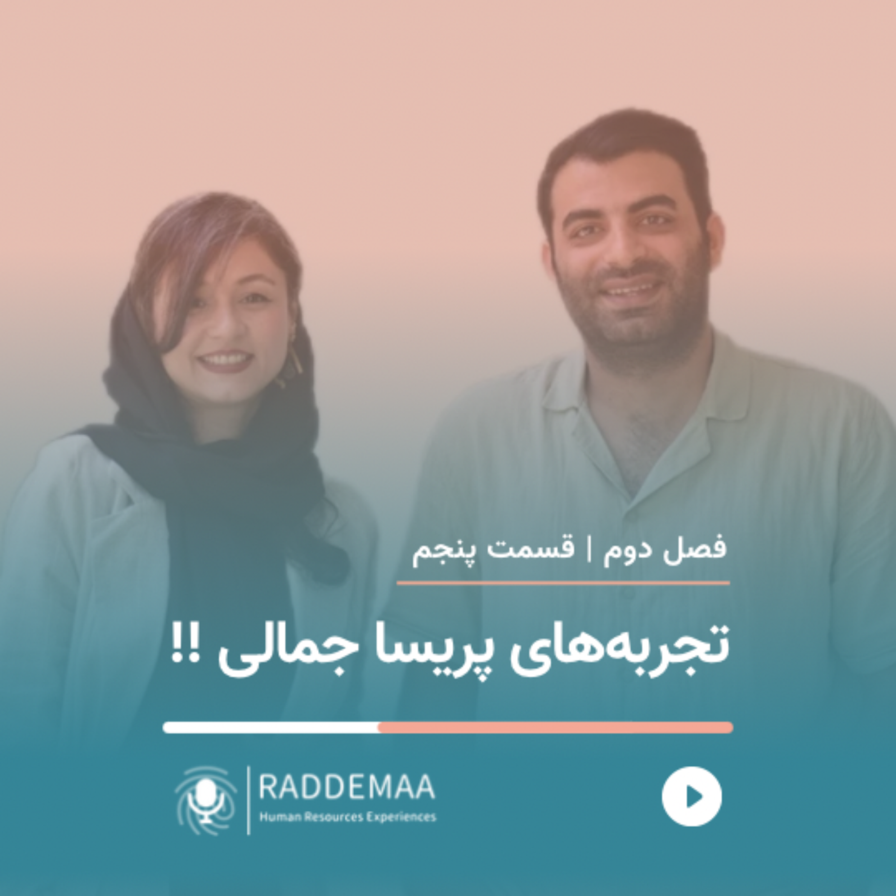 تجربههای پریسا جمالی !! (دیده شدن و قدردانی در سازمان) تجربههای پریسا جمالی !! (دیده شدن و قدردانی در سازمان)