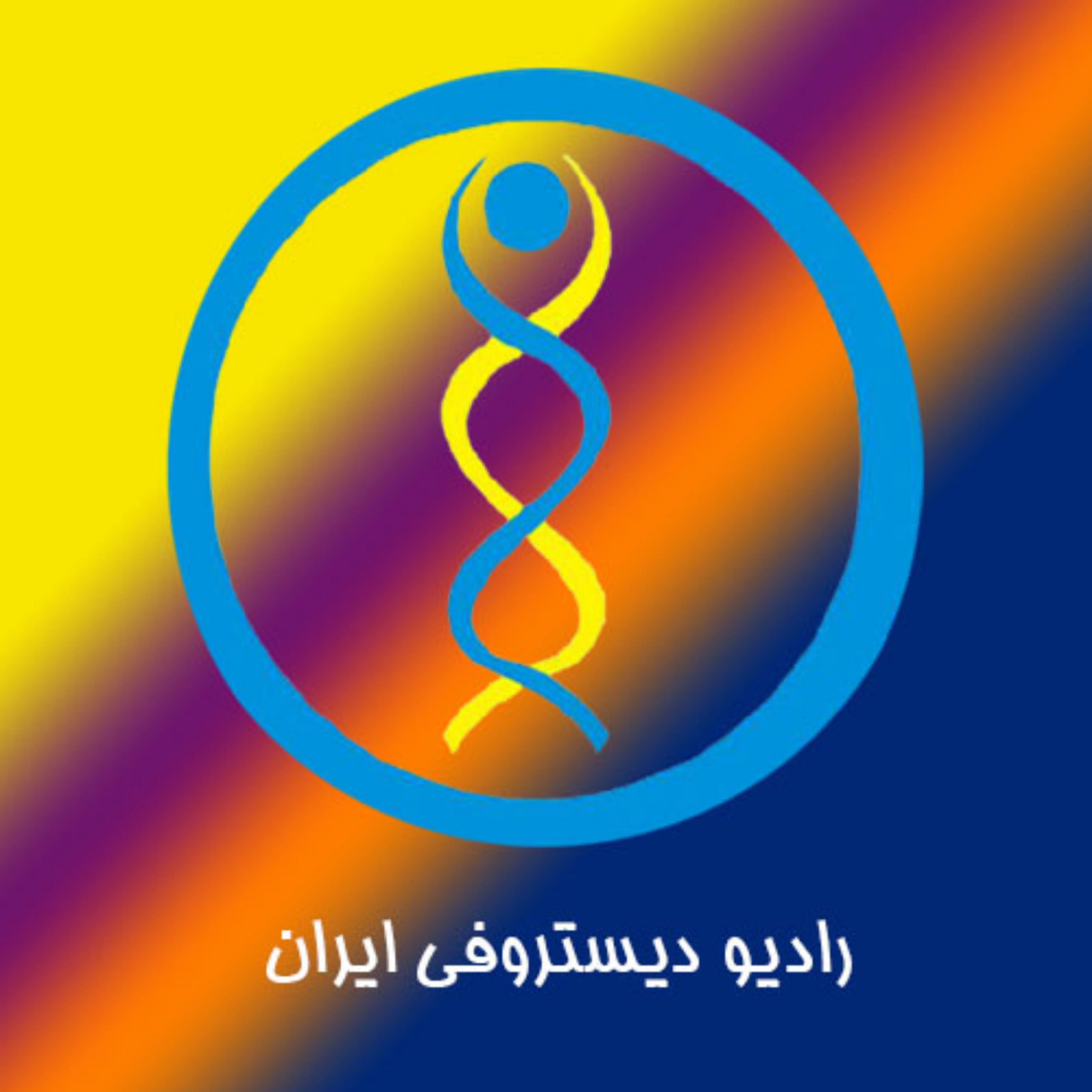 کاور این صدای ماست _ انجمن دیستروفی ایران