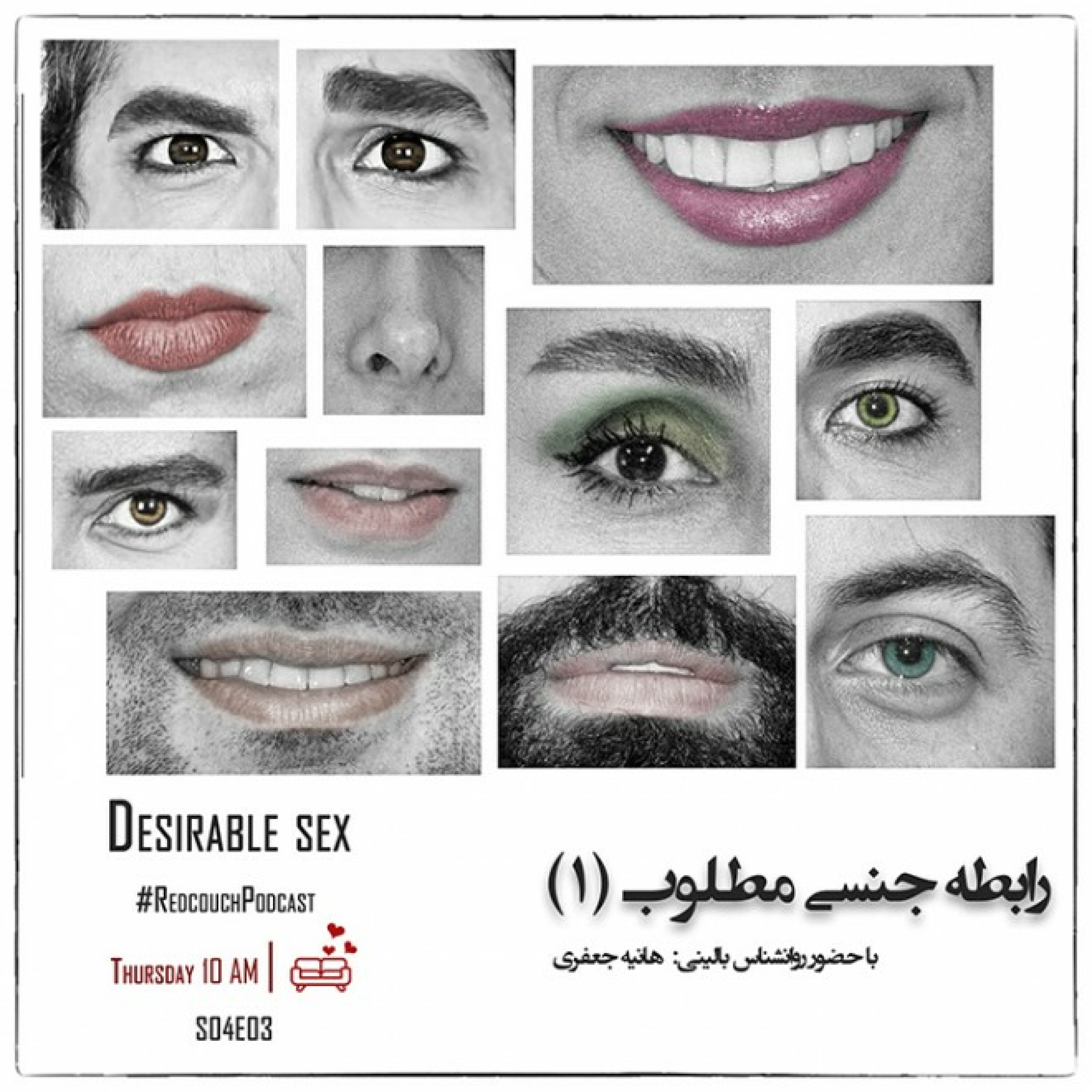 پادکست مبل قرمز | Mobleqermez - S04E03: رابطه جنسی مطلوب (1)
