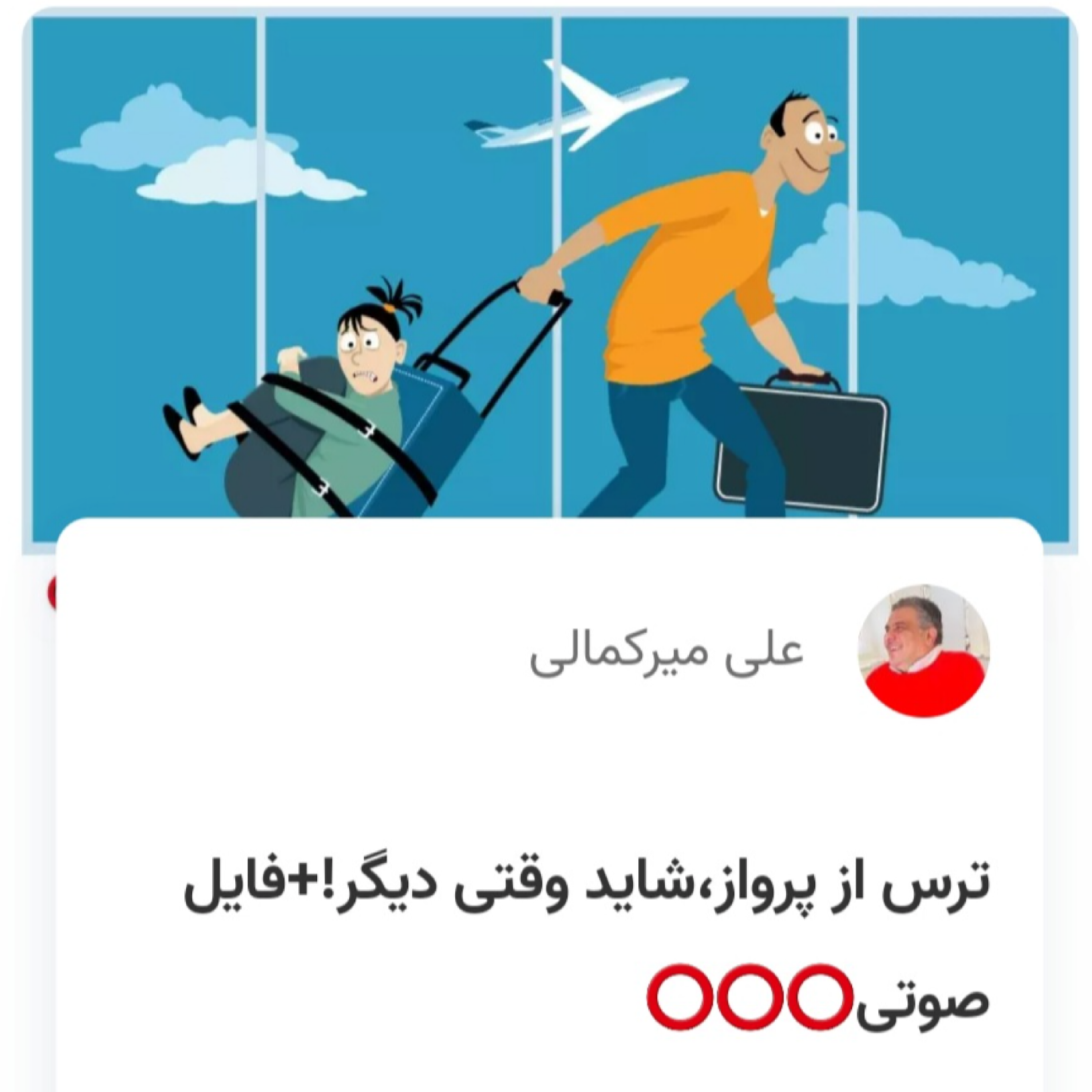 کاور ترس از پرواز،شاید وقتی دیگر!
