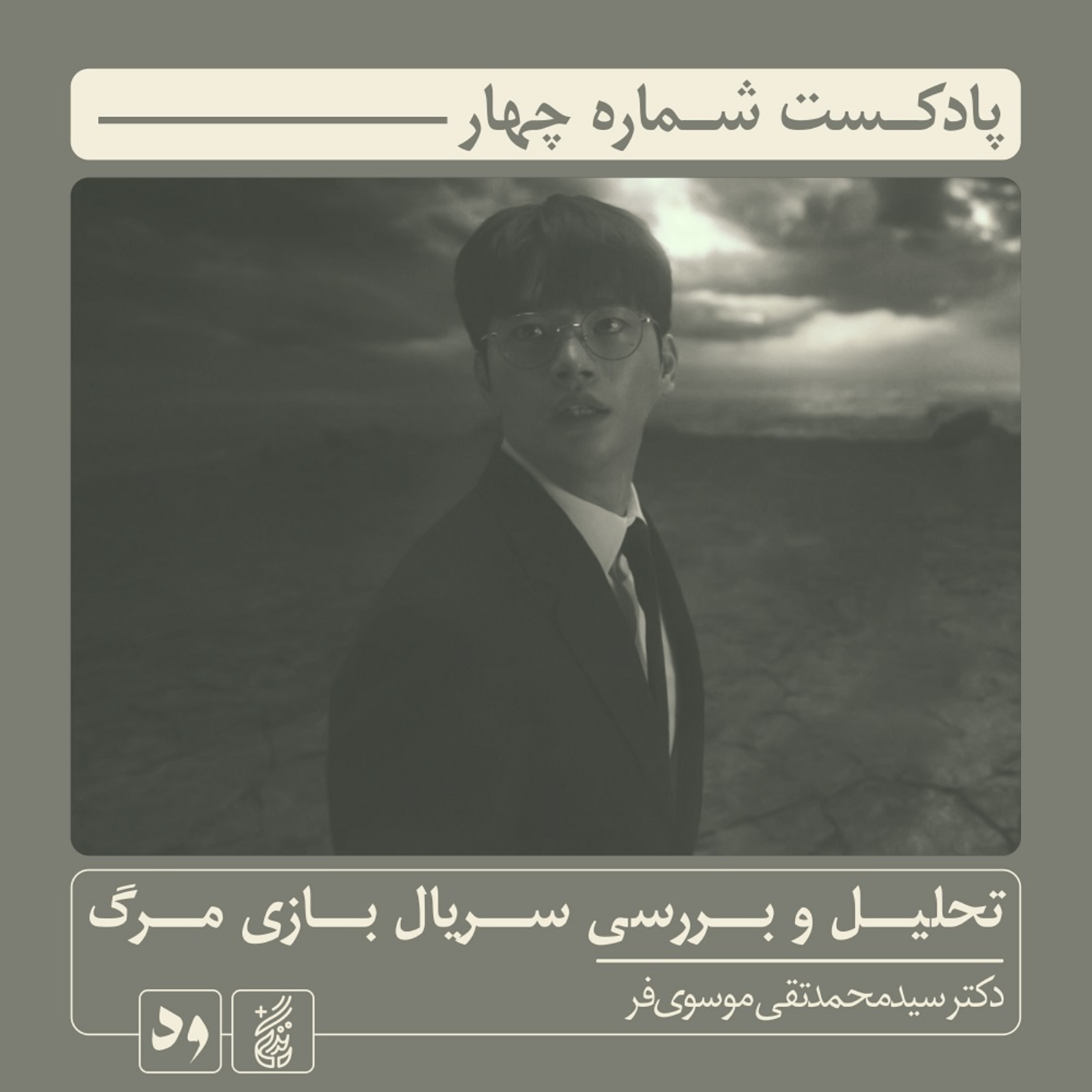 کاور شماره چهار: تحلیل و بررسی سریال بازی مرگ اثر ها بیونگ هون | راوی: سید محمدتقی موسویفر