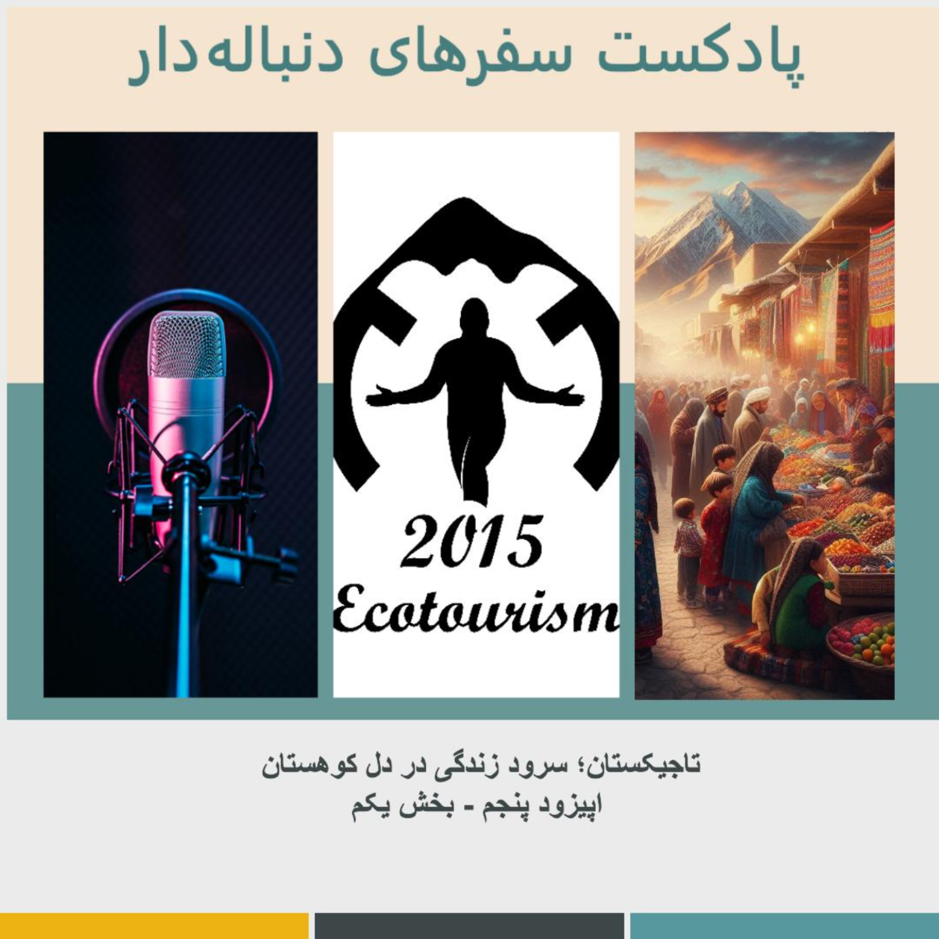 کاور اپیزود پنجم - تاجیکستان؛ سرود زندگی در دل کوهستان - بخش یکم