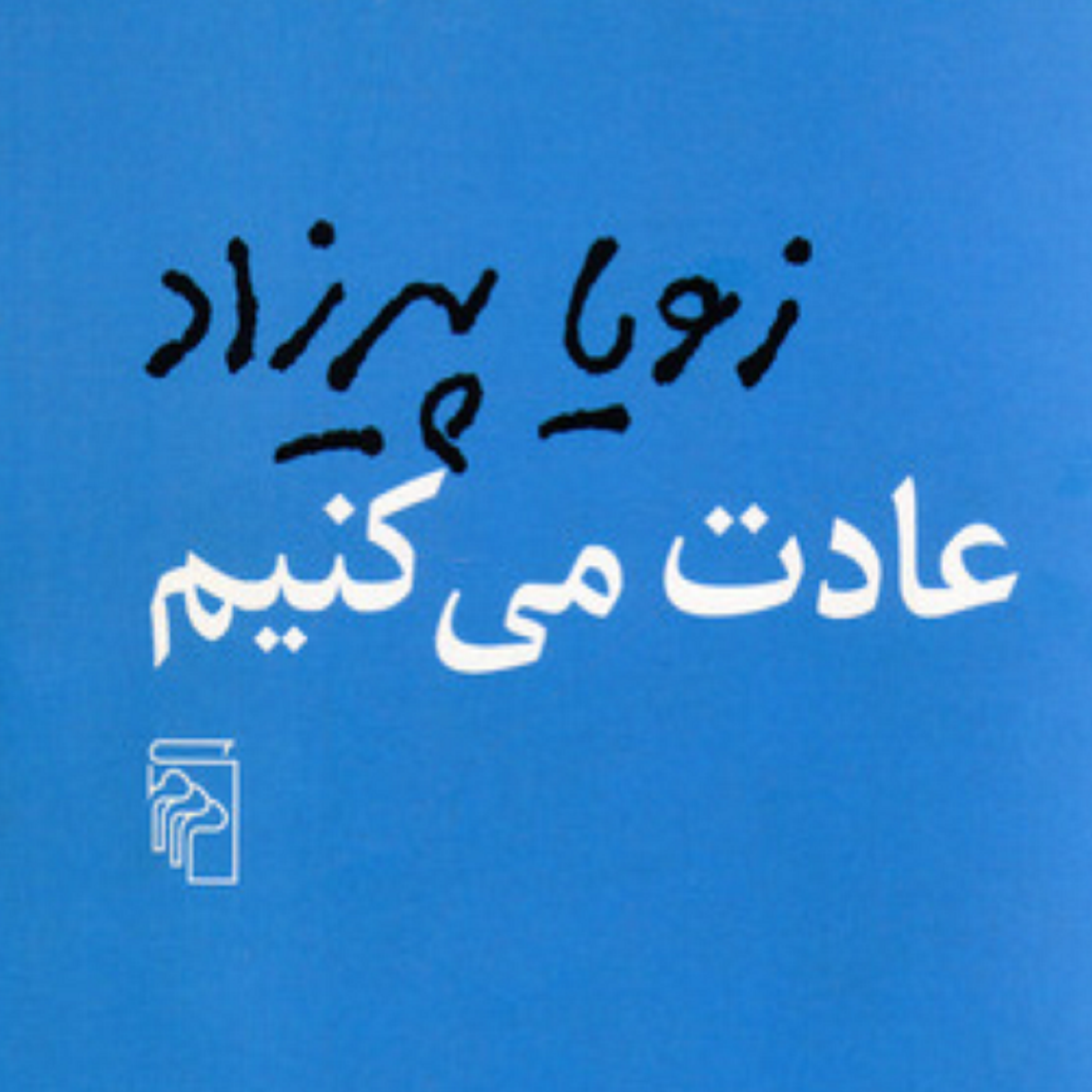 کاور فصل چهارم- (11) کتاب صوتی عادت می کنیم