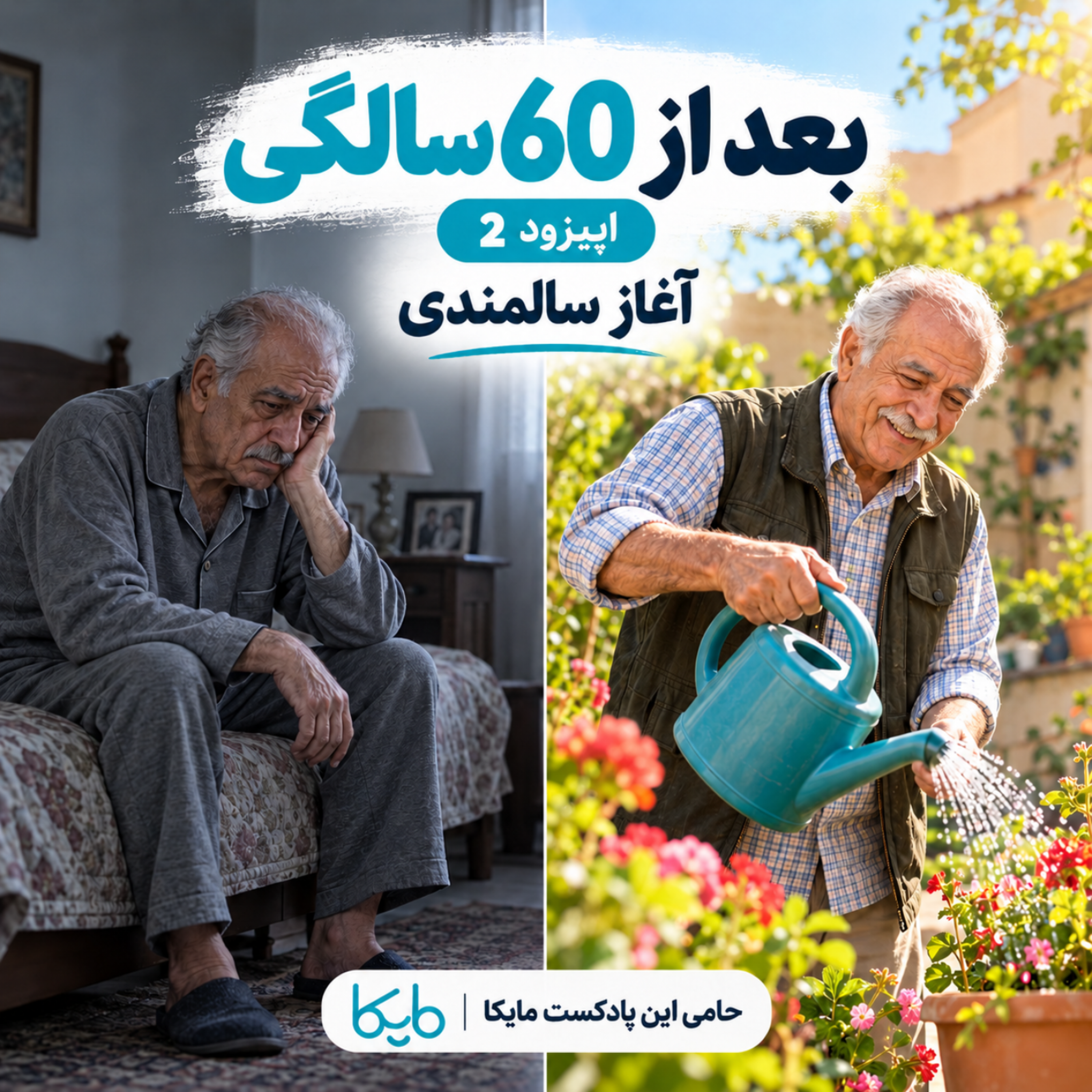 کاور شروع سالمندی - قسمت 2