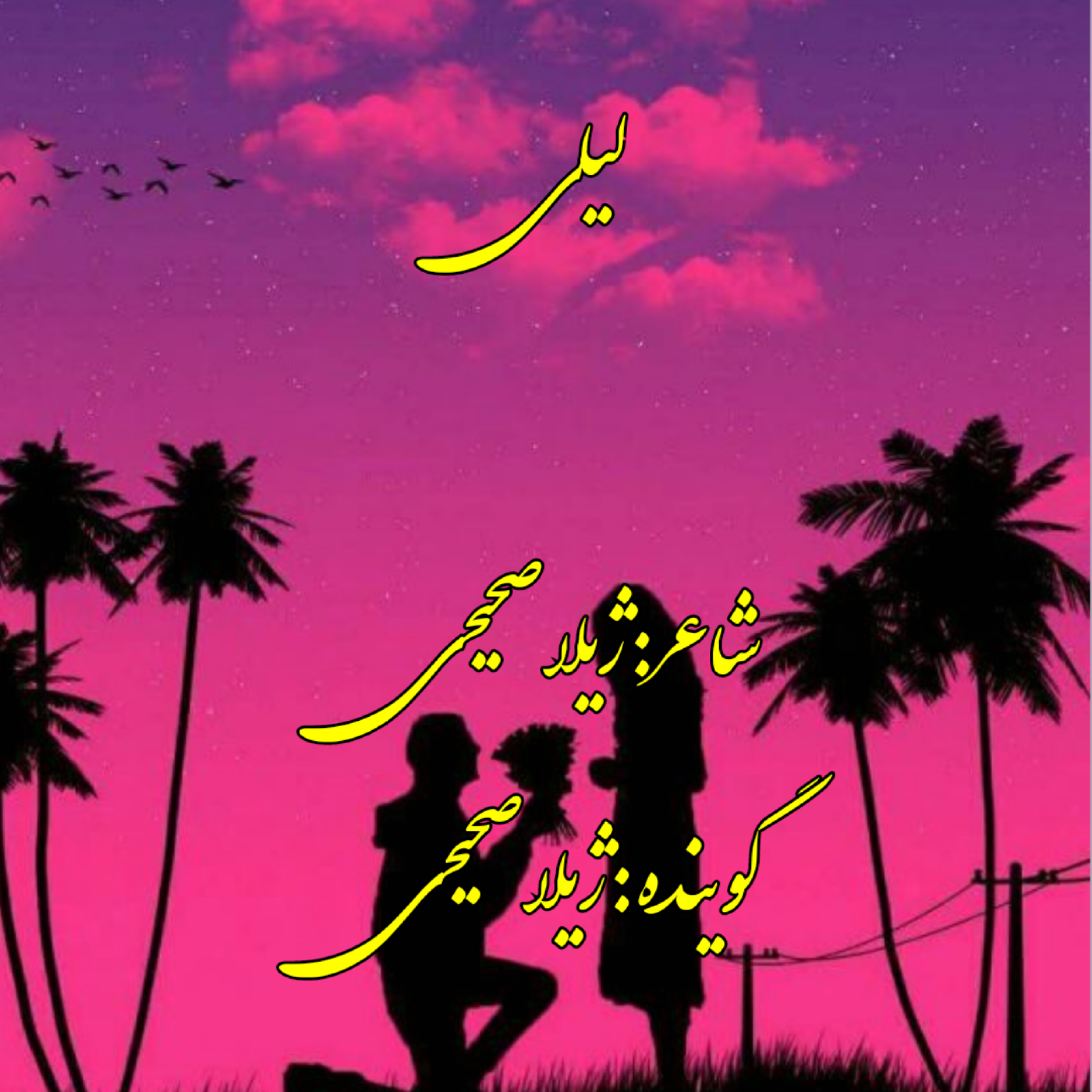 کاور لیلی