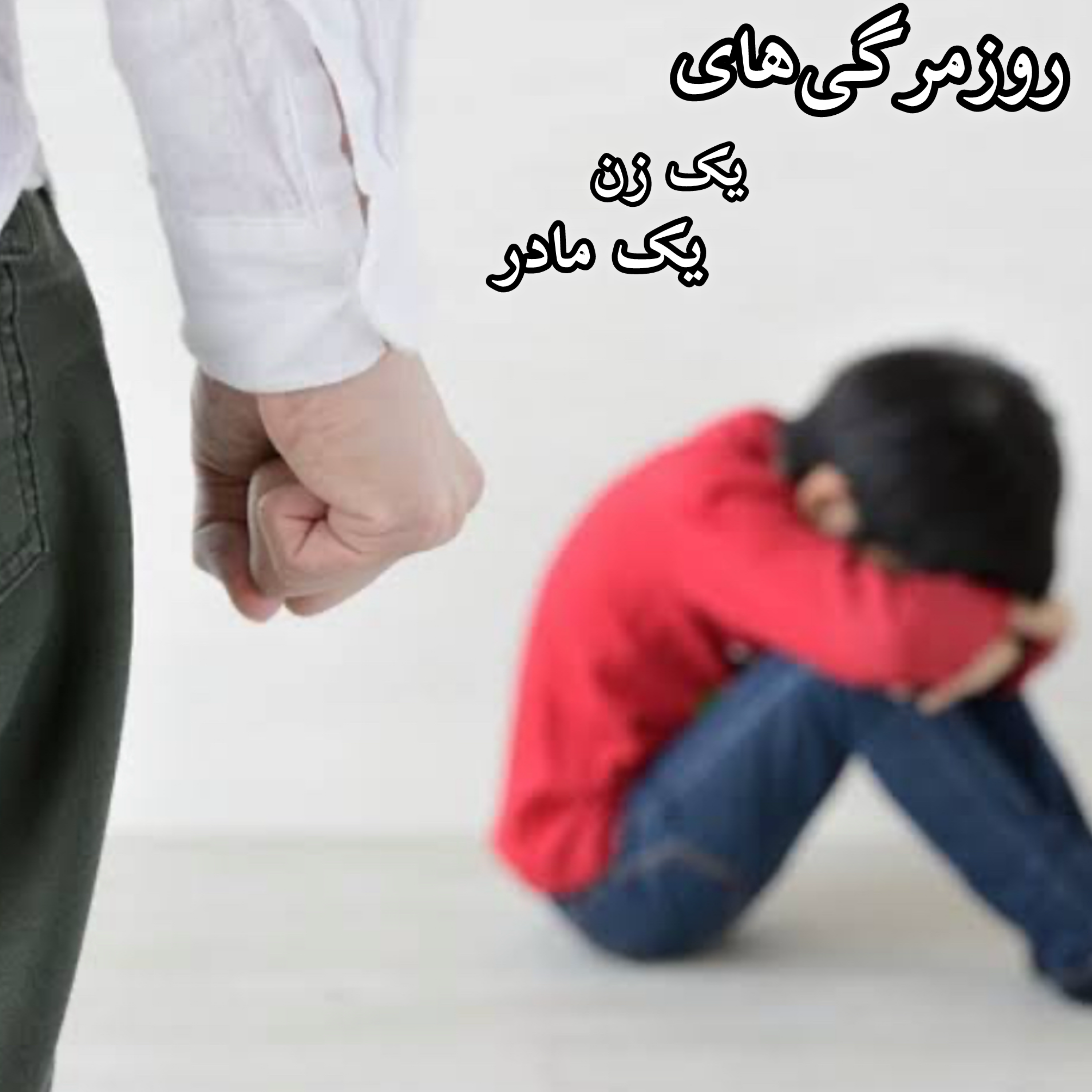 تنبیه یا تربیت کودک؛ درسهای تلخ و شیرین