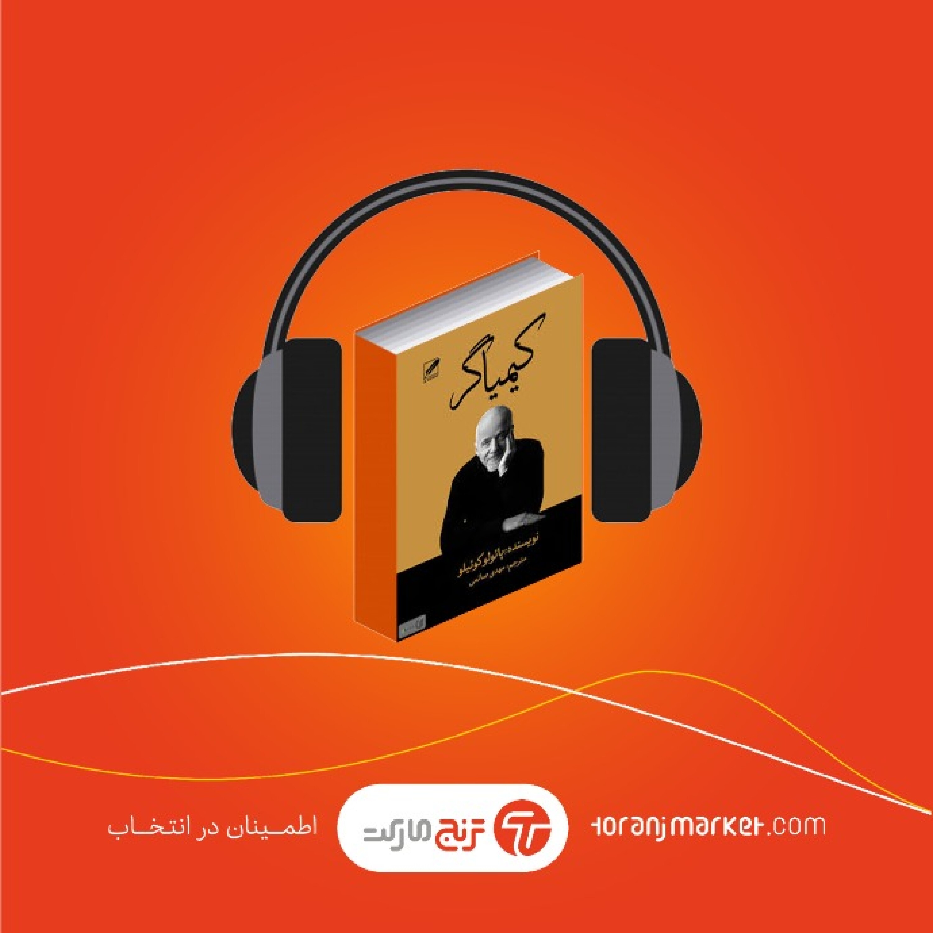پادکست معرفی کتاب رمان کیمیاگر نوشته پائولو کوئلیو- رادیو ترنج