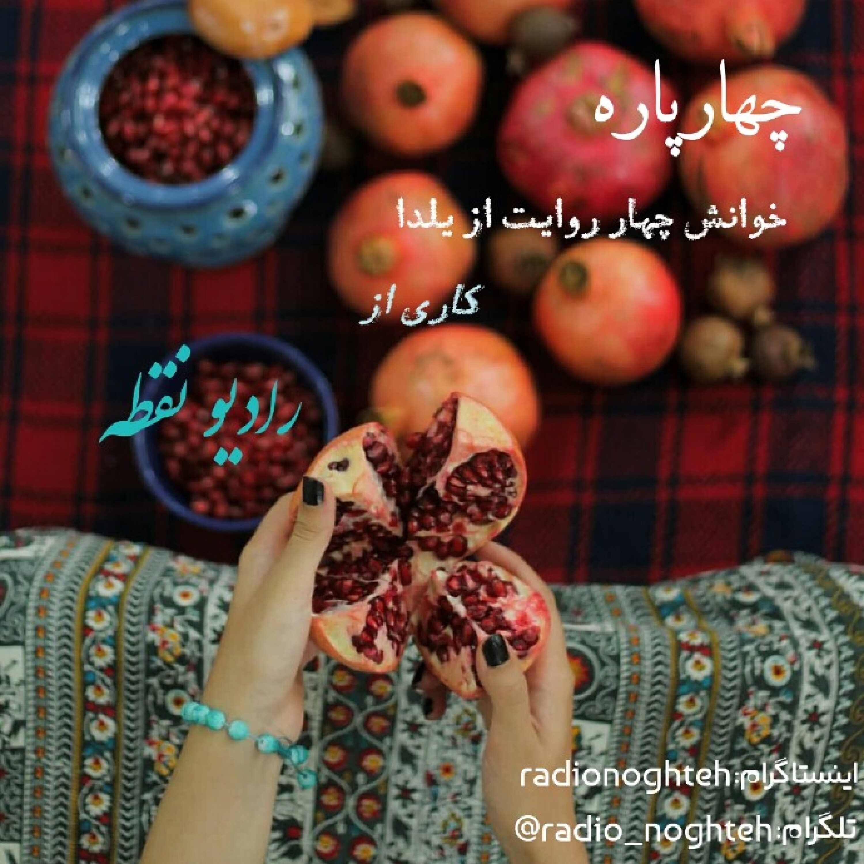 چهارپاره "چهار روایت از یلدا" - مهاجر