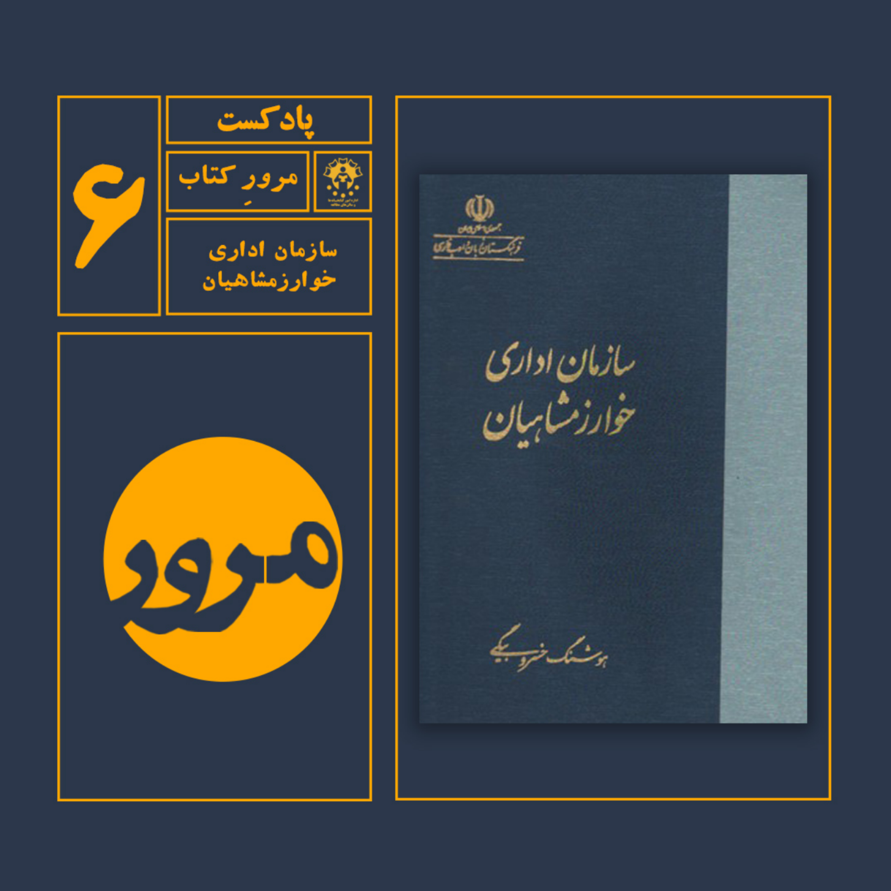 کاور مرور کتاب سازمان اداری خوارزمشاهیان