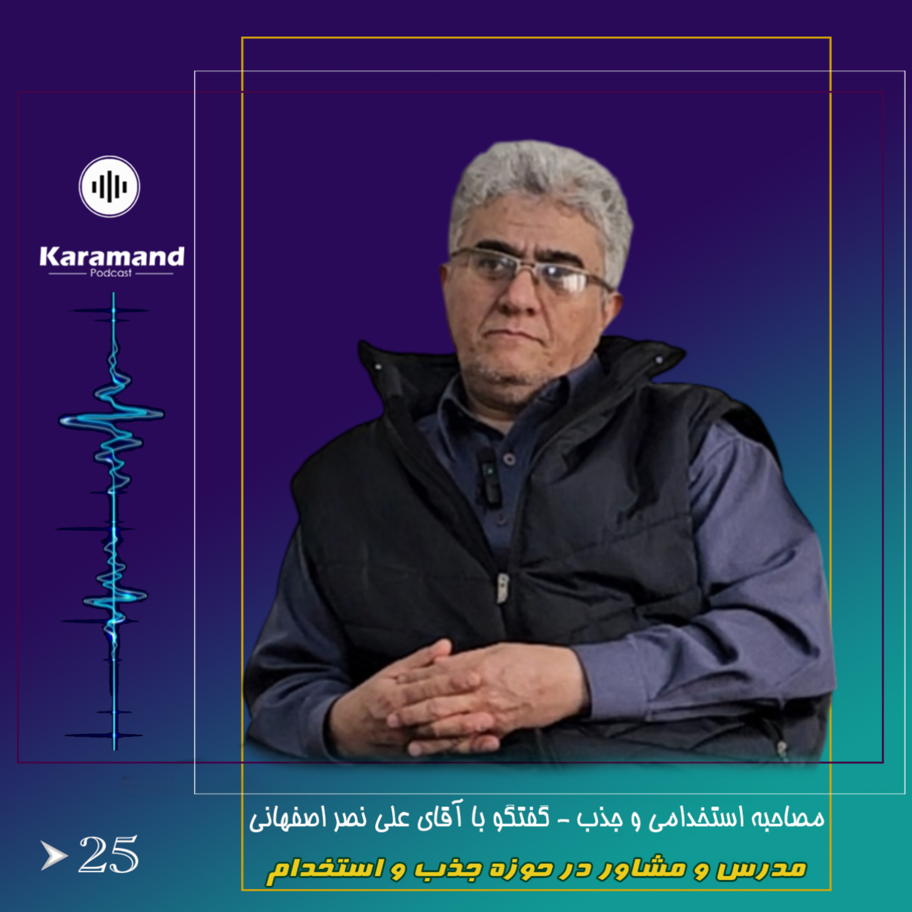 مصاحبه استخدامی و جذب – گفتگو با آقای علی نصر اصفهانی – مدرس و مشاور در حوزه جذب و استخدام