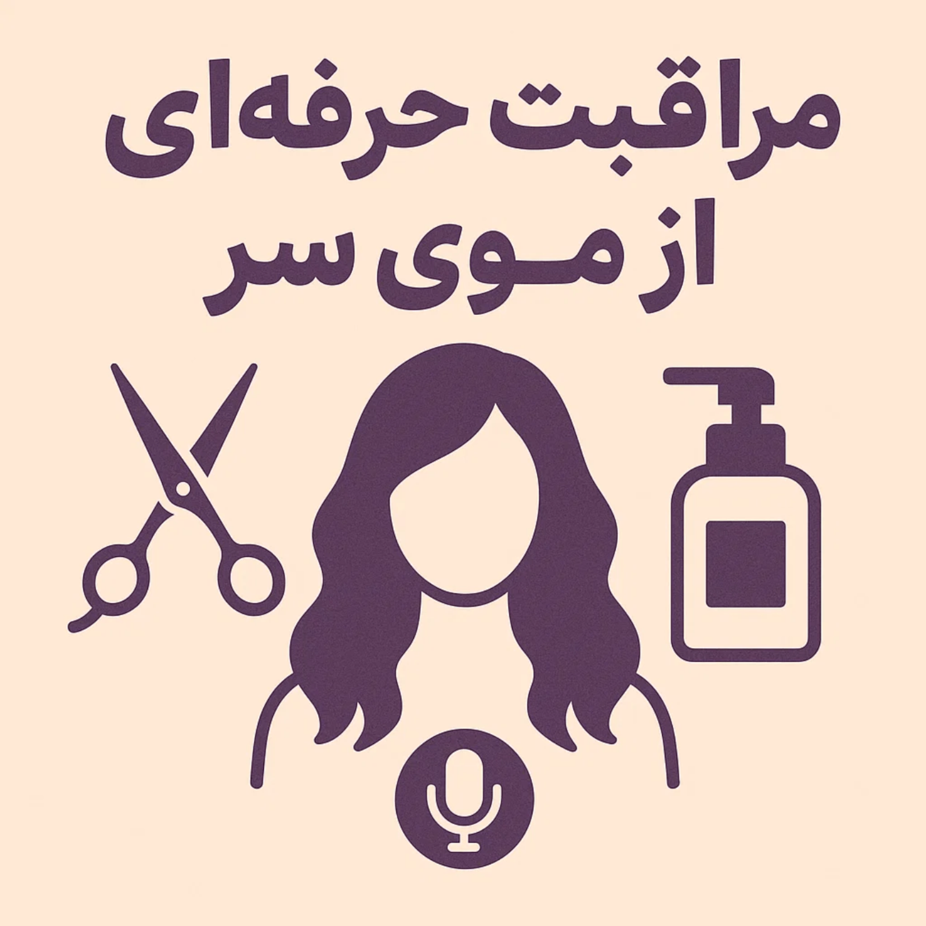 کاور مراقبت حرفهای از موی سر