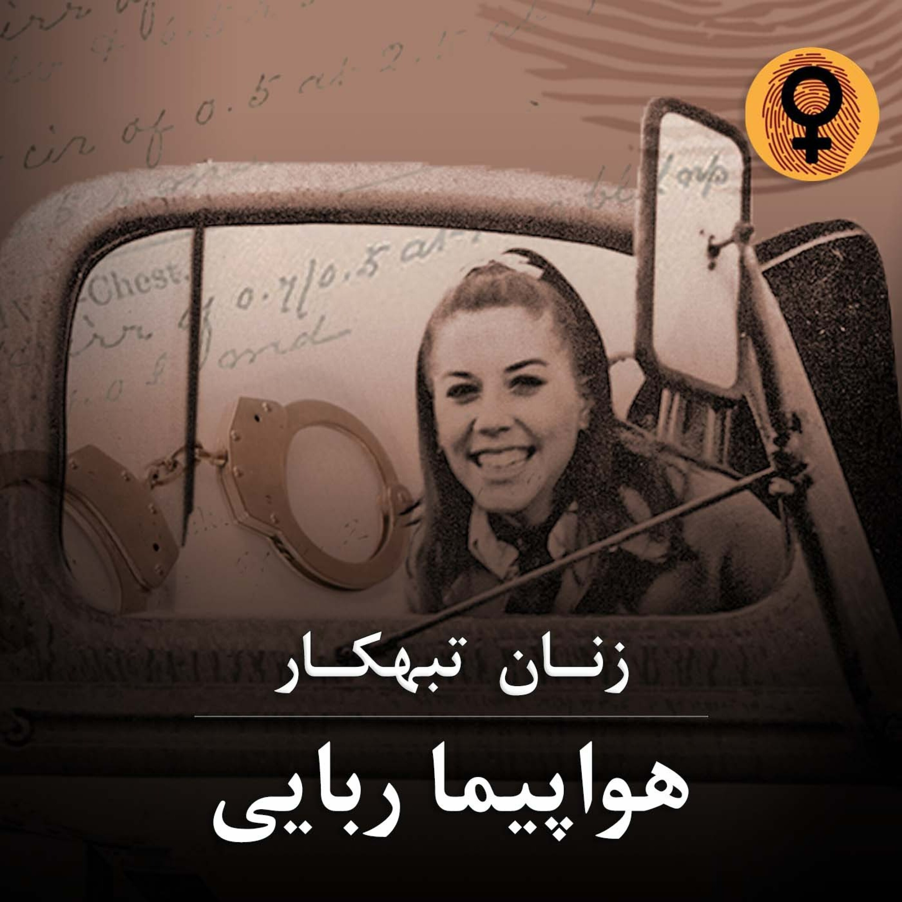 کاور هواپیما ربایی (کتی کرکو)
