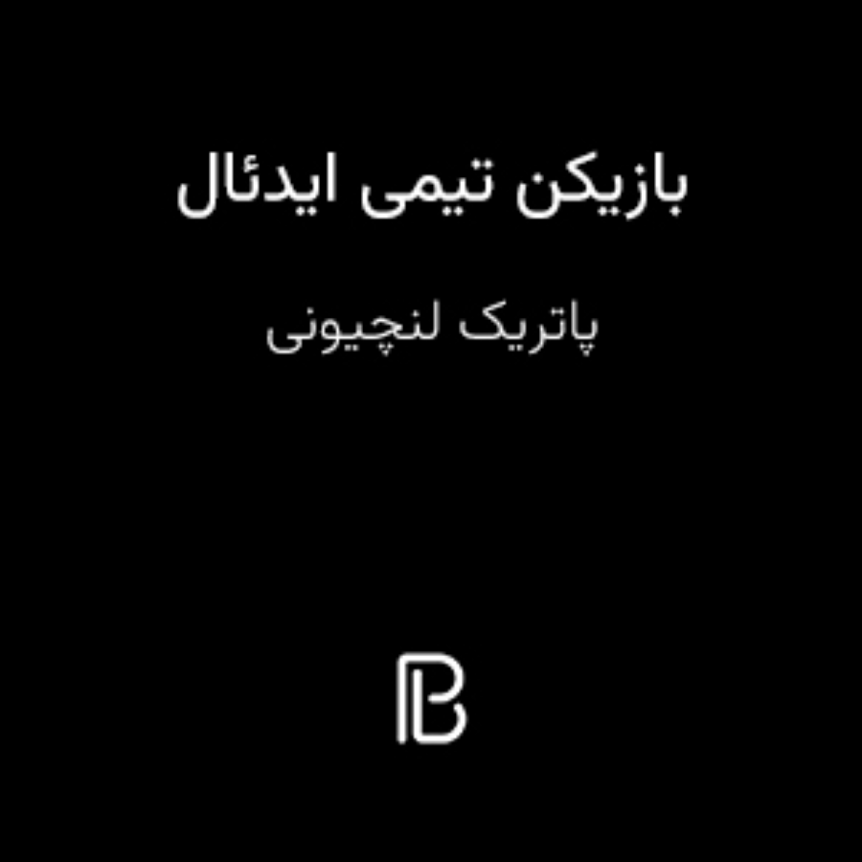 کاور ۱. خلاصه کتاب بازیکن تیمی ایدئال - پارابوک