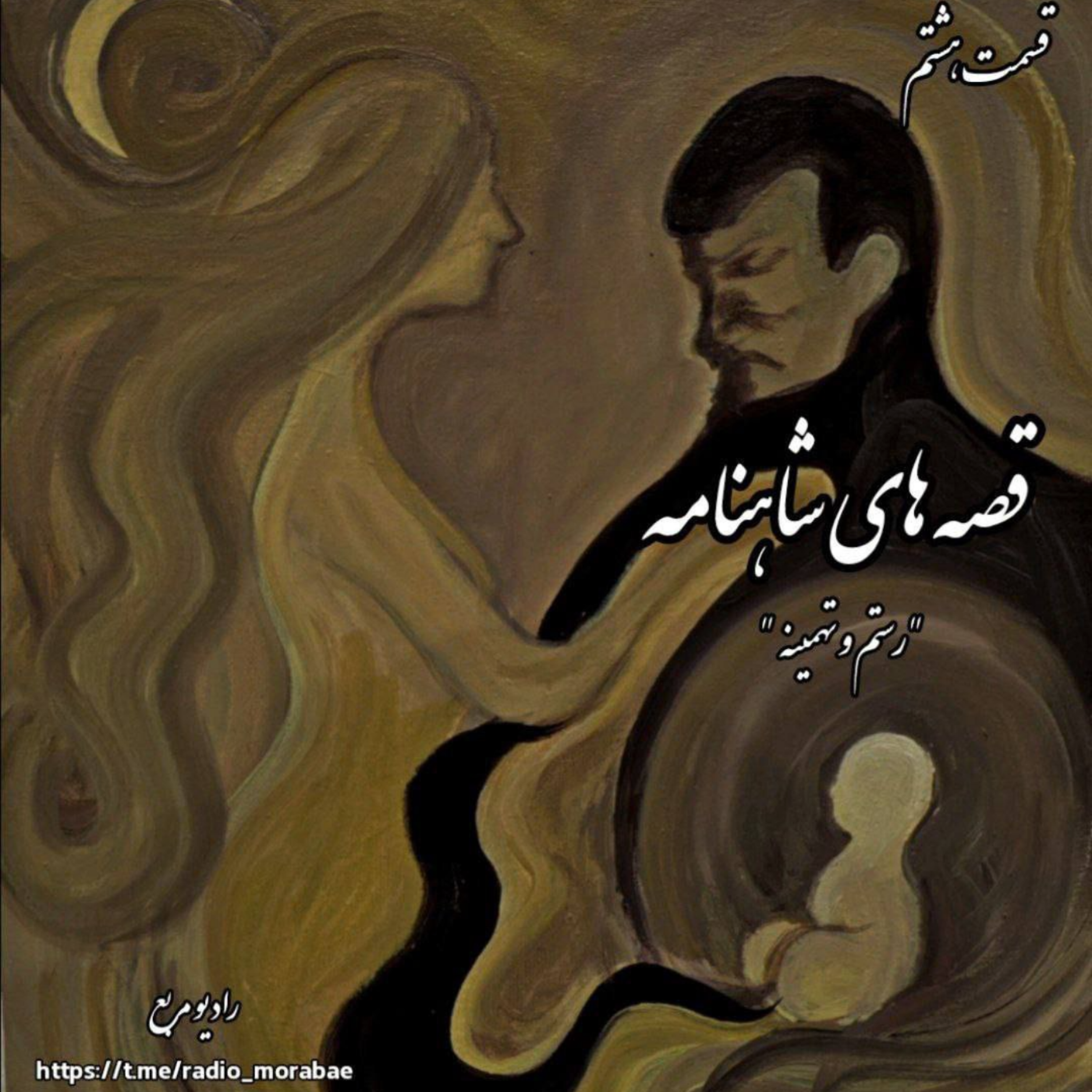 کاور قصه‌های شاهنامه: رستم و تهمینه