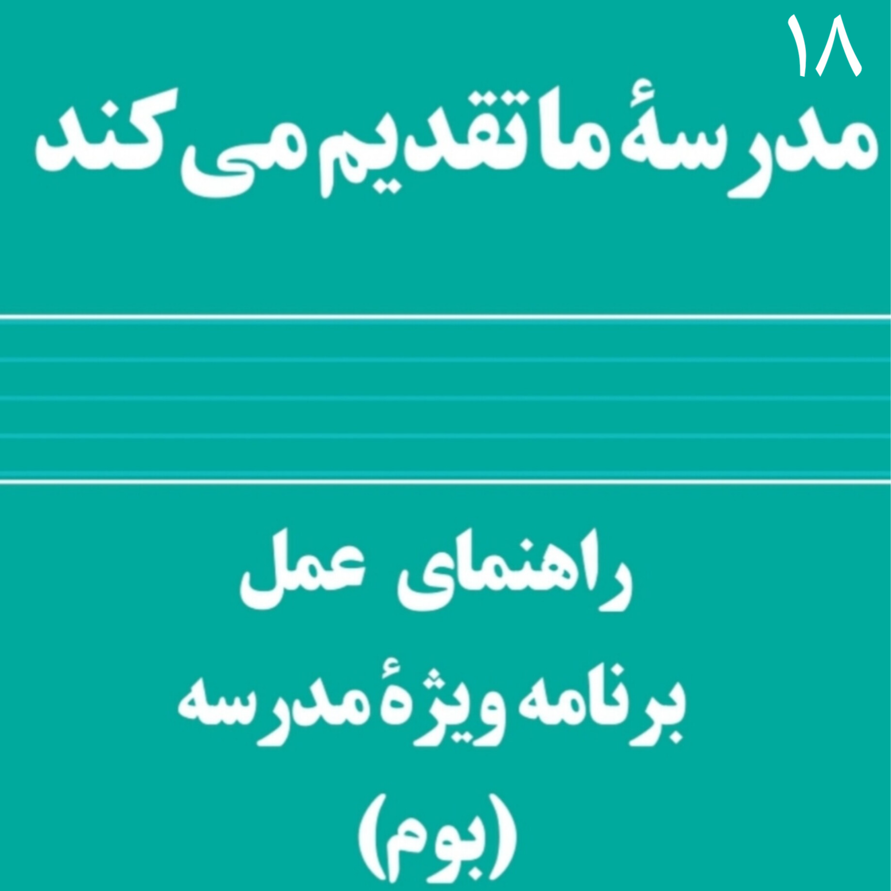 کاور ۱۸.طرح بوم قسمت چهارم