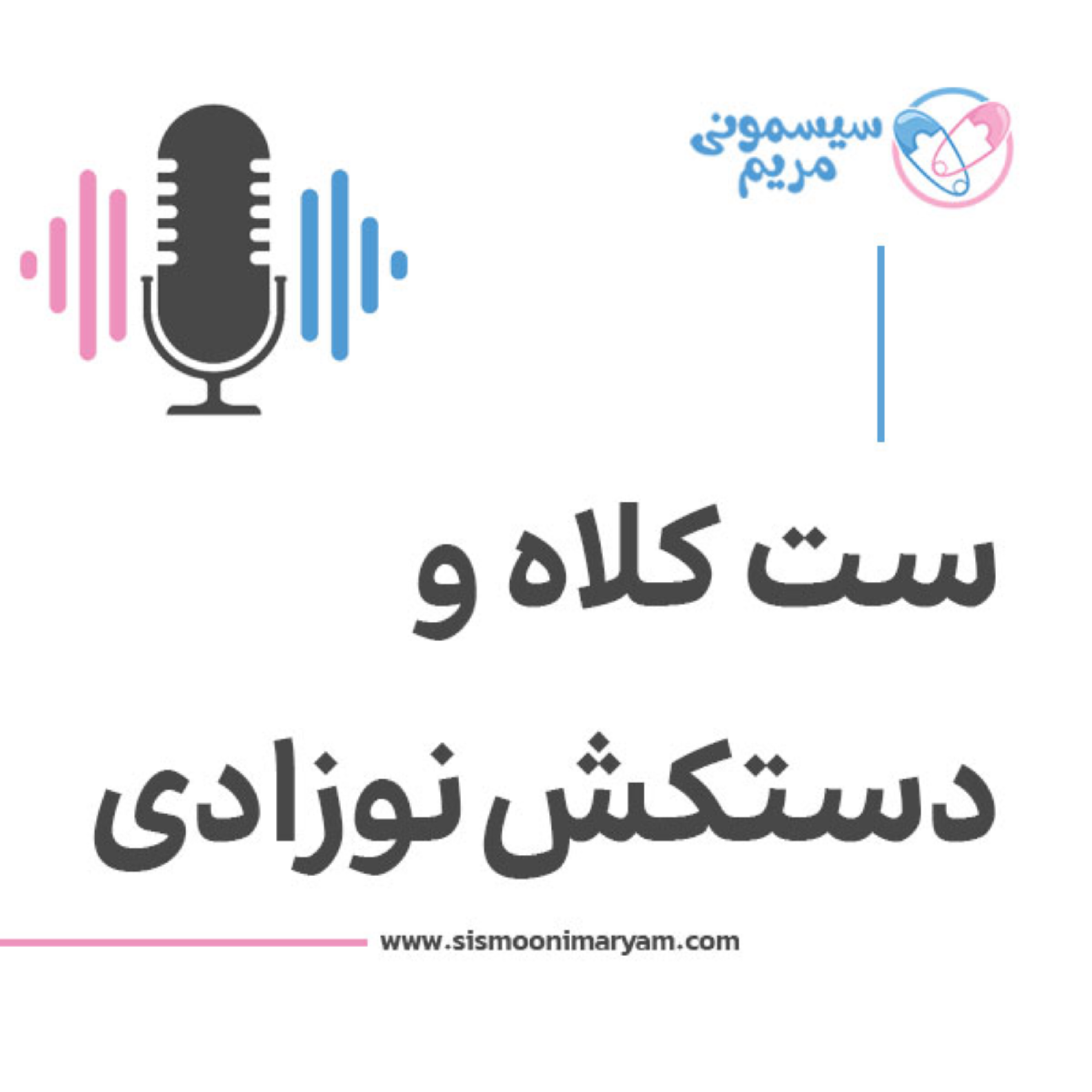 کاور موقع خرید کلاه و دستکش نوزاد این اشتباهات رو نکنید!