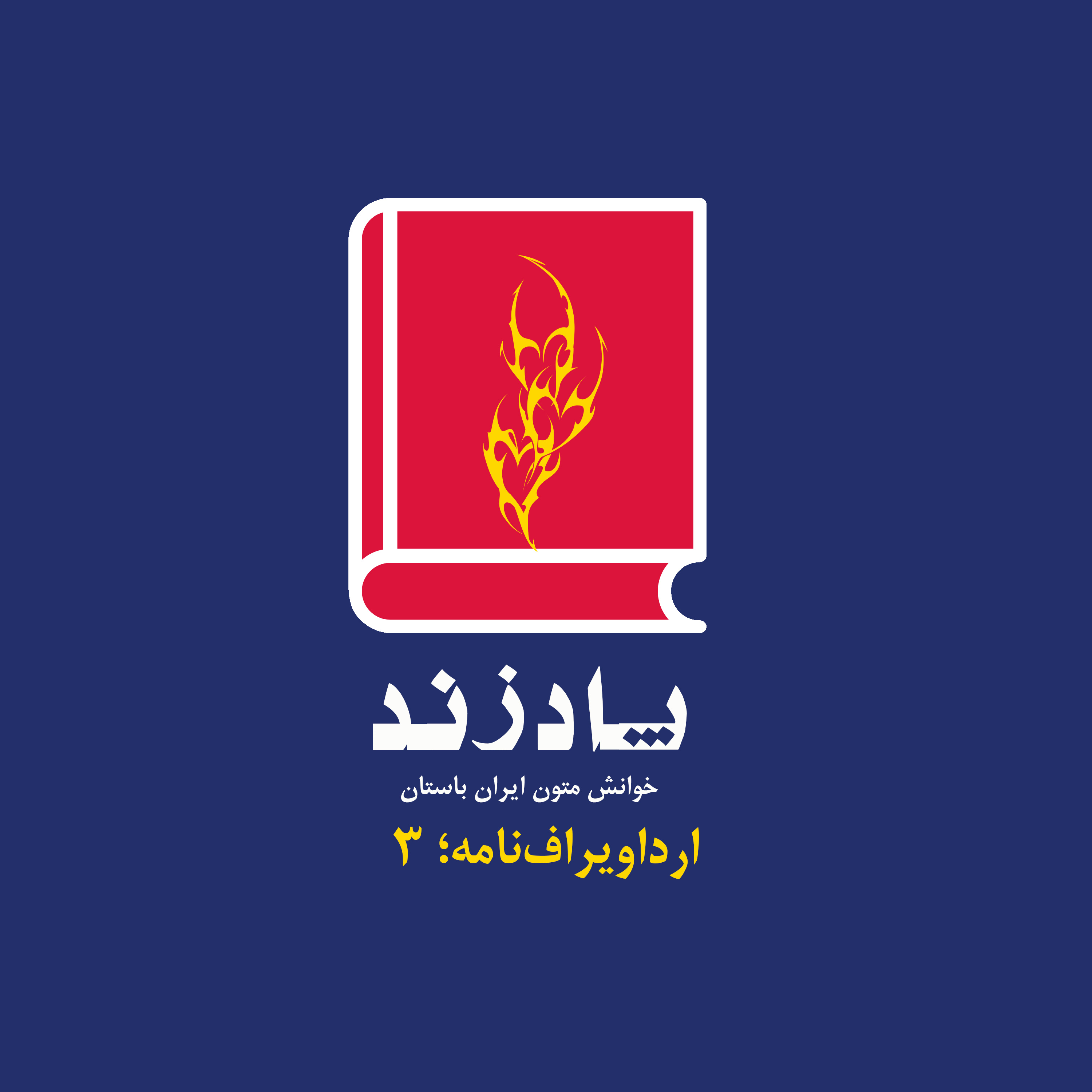ارداویراف‌نامه؛ سوم