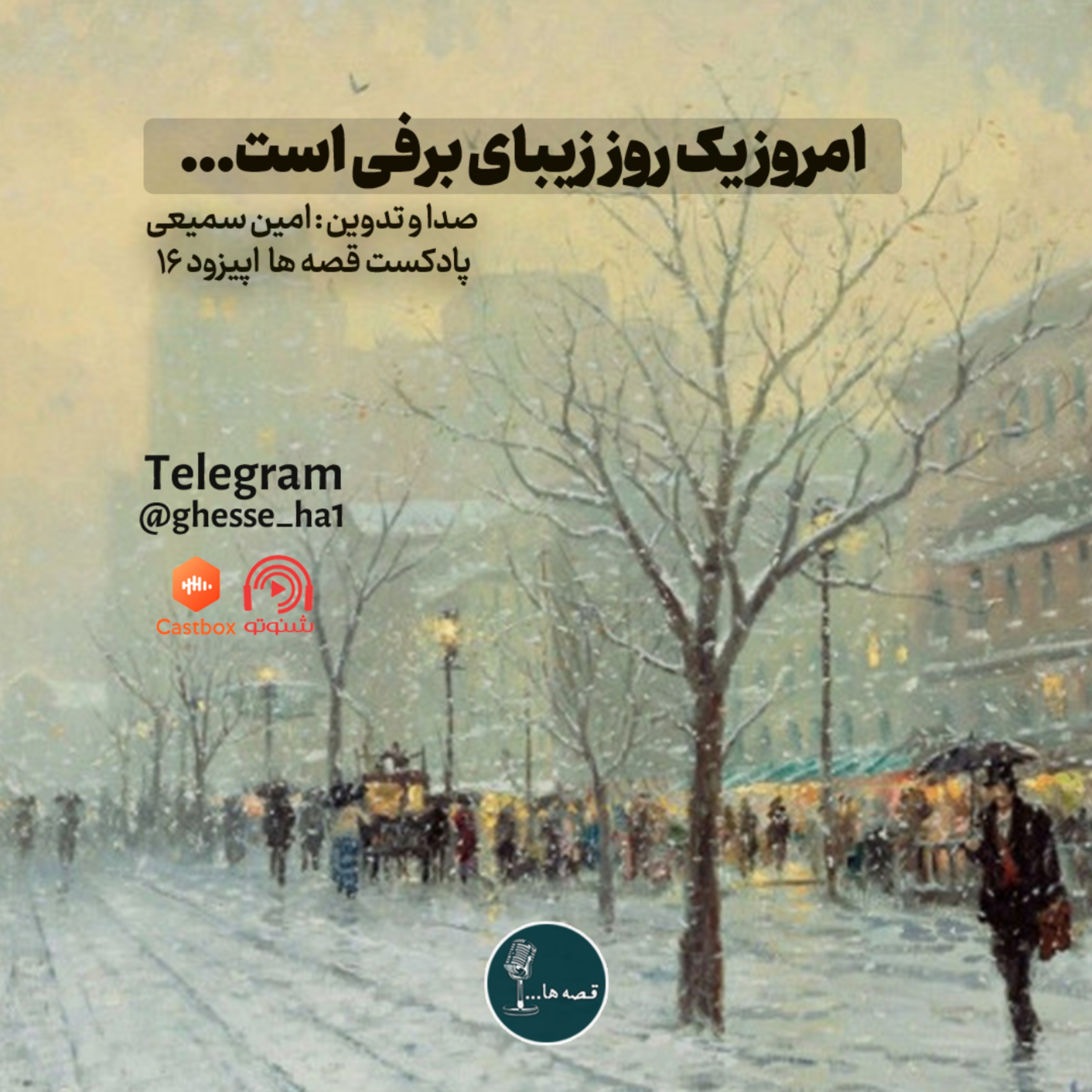 داستان کوتاه امروز یک روز زیبای برفی است...