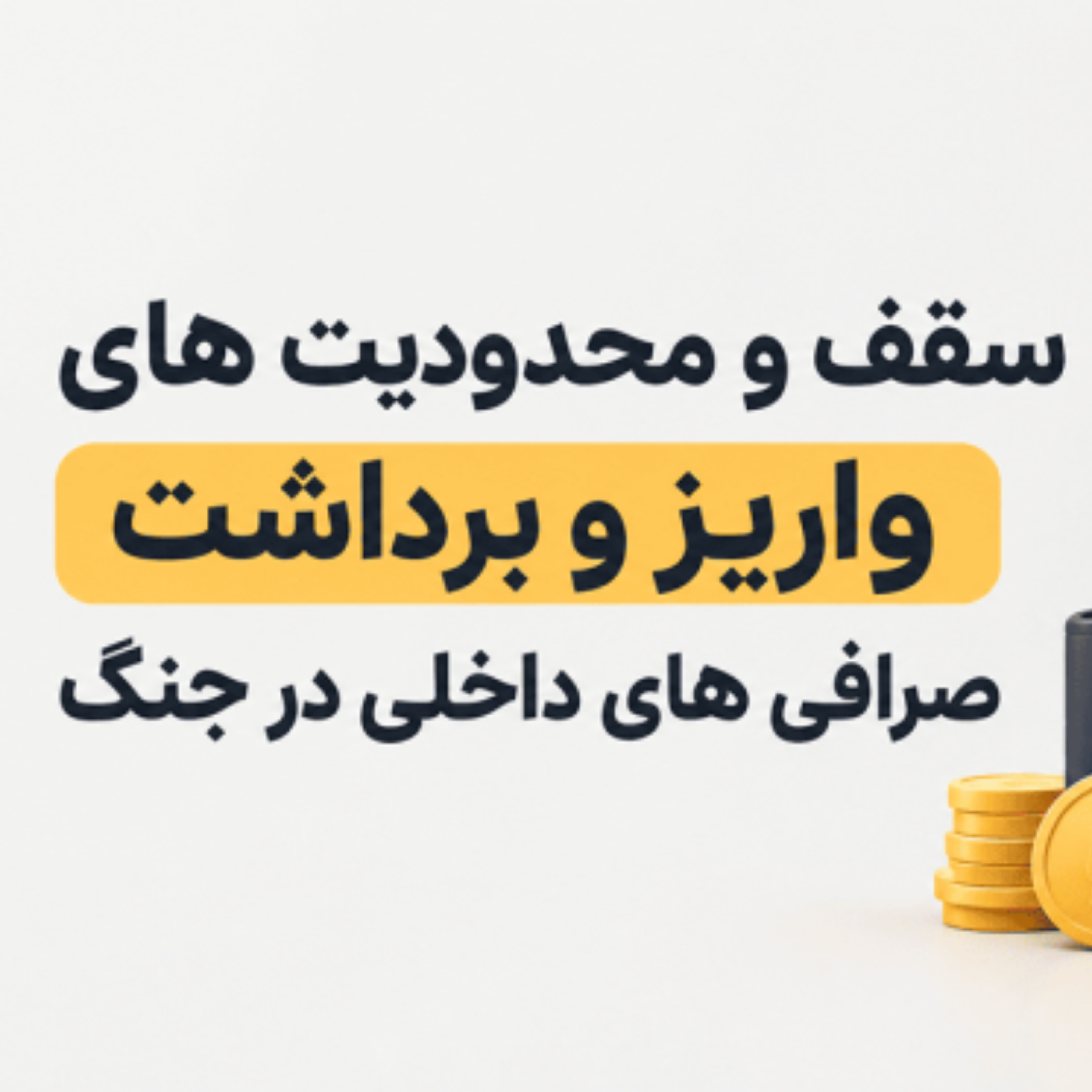 کاور سقف و محدودیت های واریز و برداشت صرافی های داخلی در جنگ