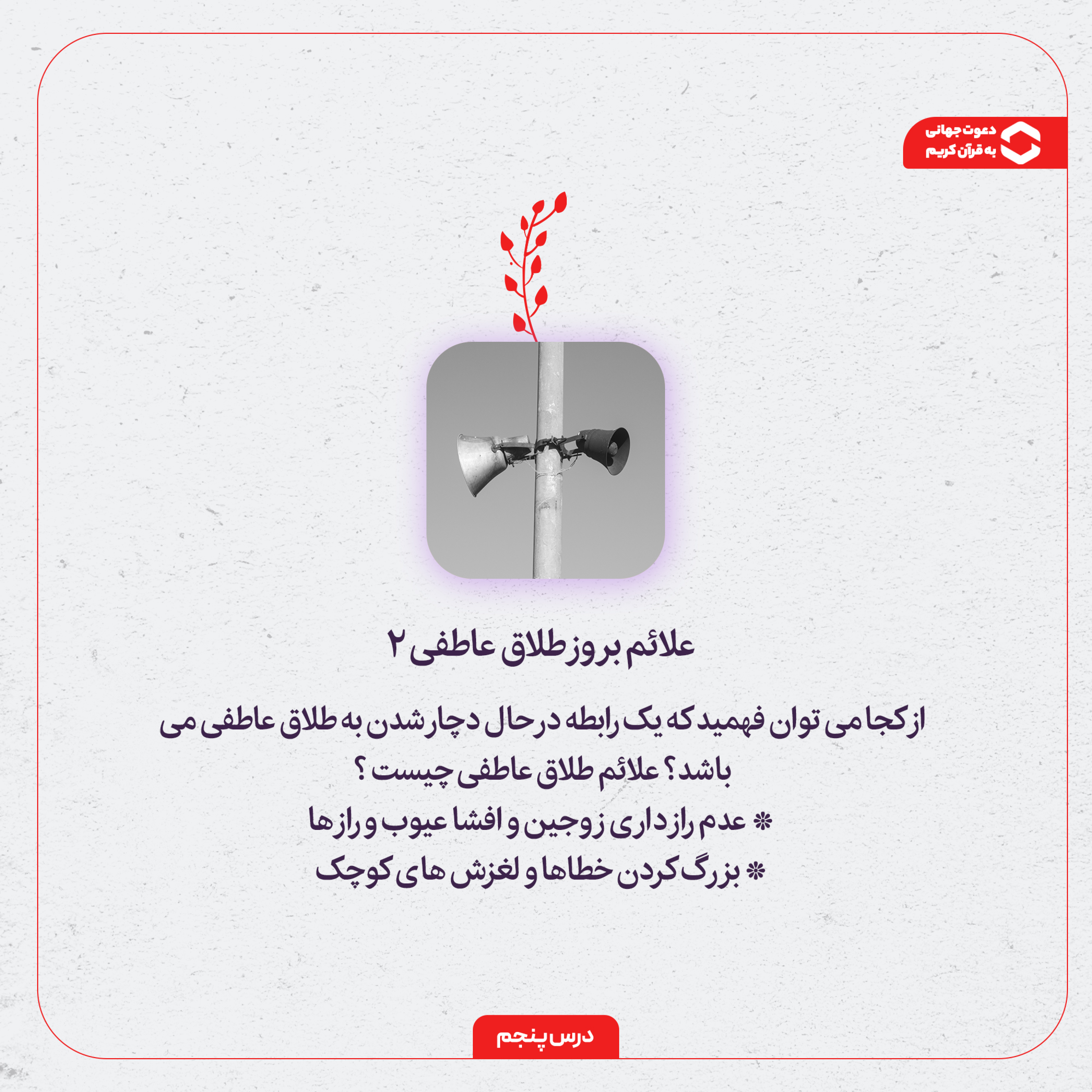 کاور 5ـ علائم بروز طلاق عاطفی 2 (عدم راز داری / بزرگ کردن لغزش های کوچک)