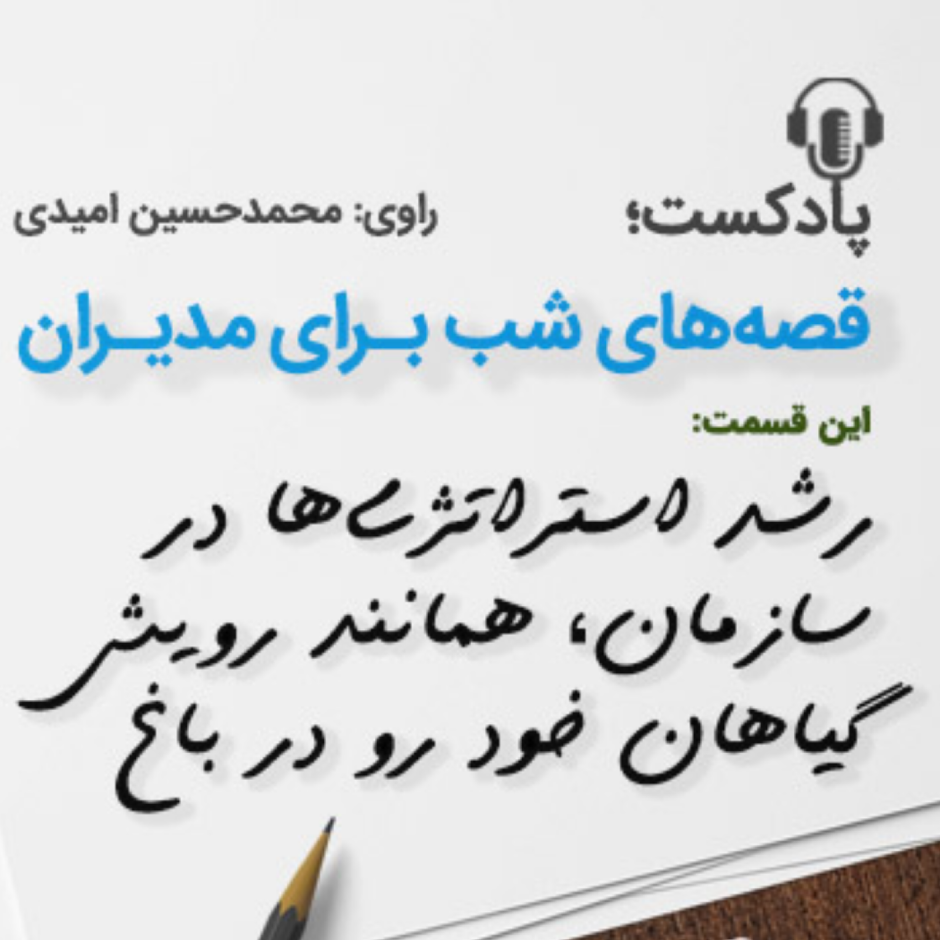 کاور رشد استراتژیها در سازمان همانند رویش گیاهان خود رو در باغ
